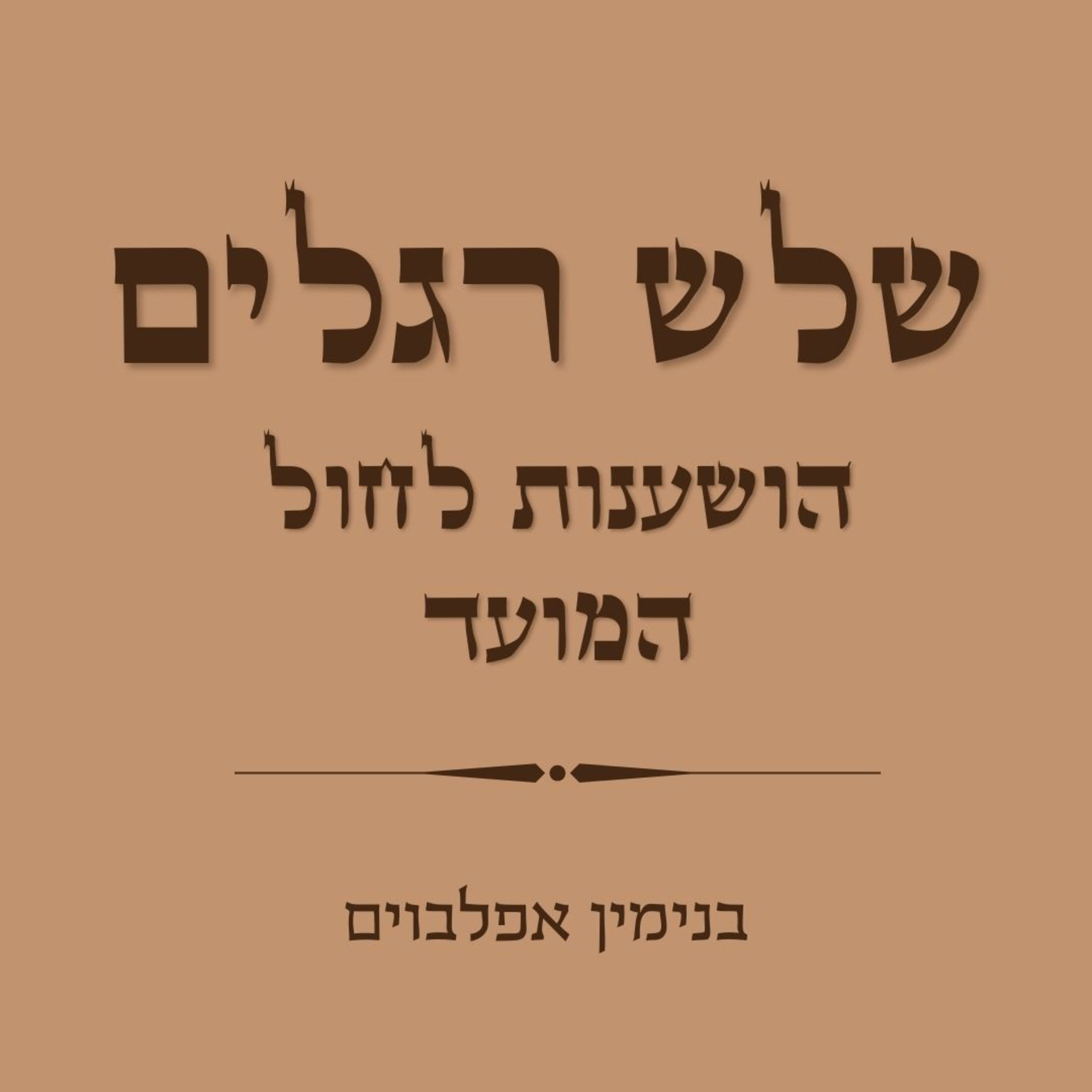 הושענות לחג הסוכות - Hoshanot for Sukkot episode artwork
