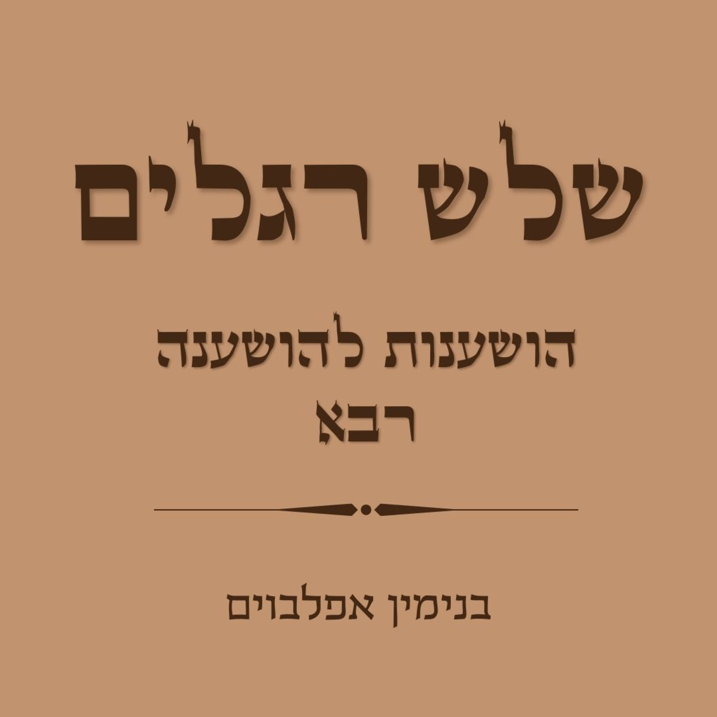 הושענות להושענה רבא - Hoshanot for Hoshana Raba episode artwork