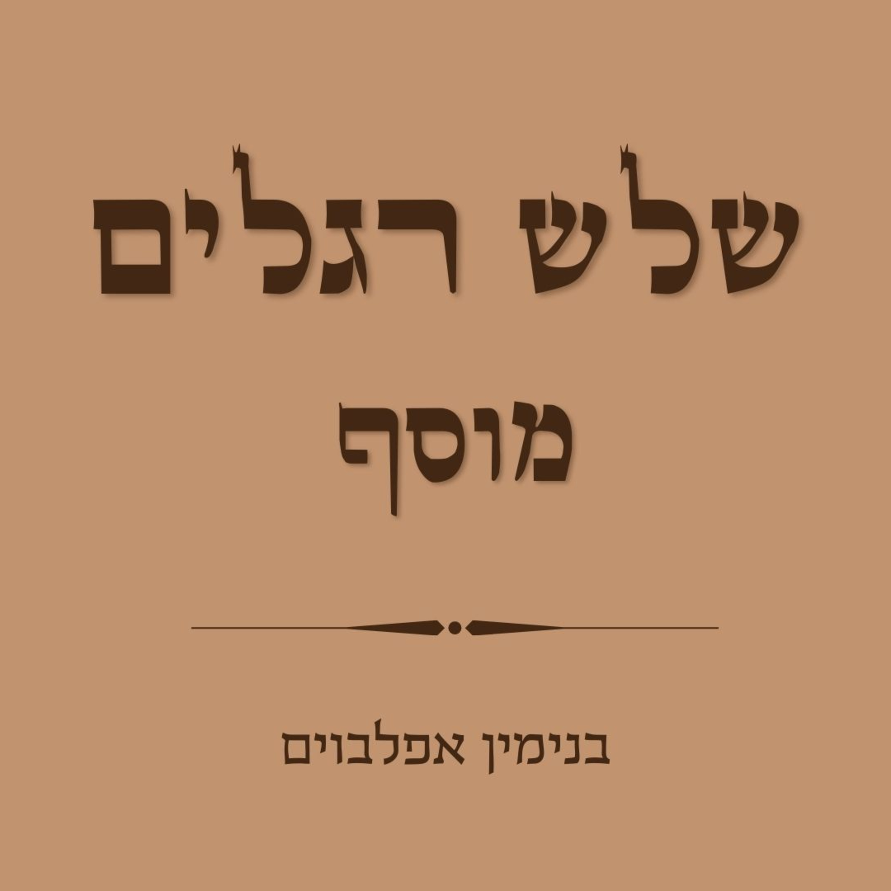 מוסף לשלש רגלים - Musaf Shalosh Regalim episode artwork