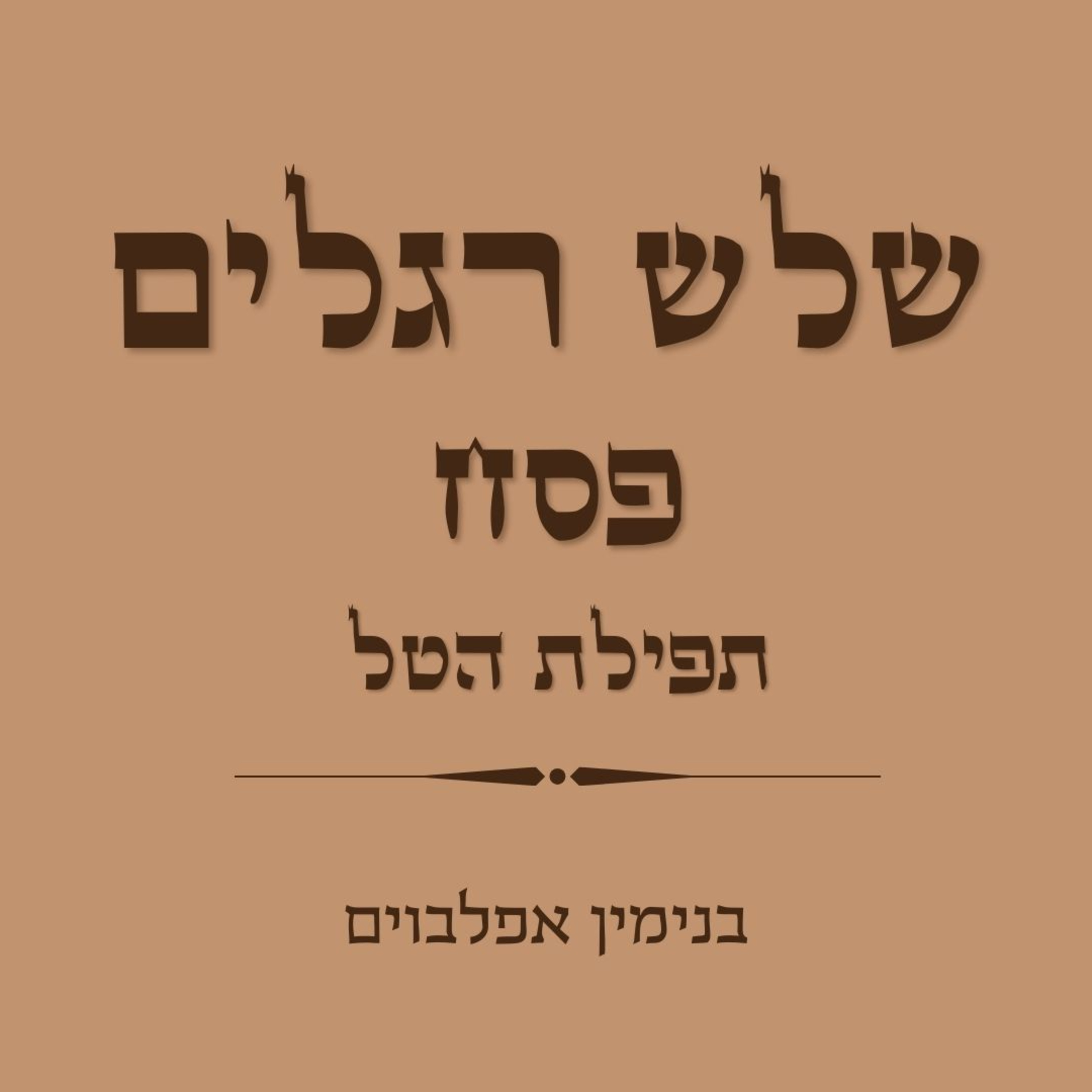 תפילת הטל - Tefilat Hatal episode artwork