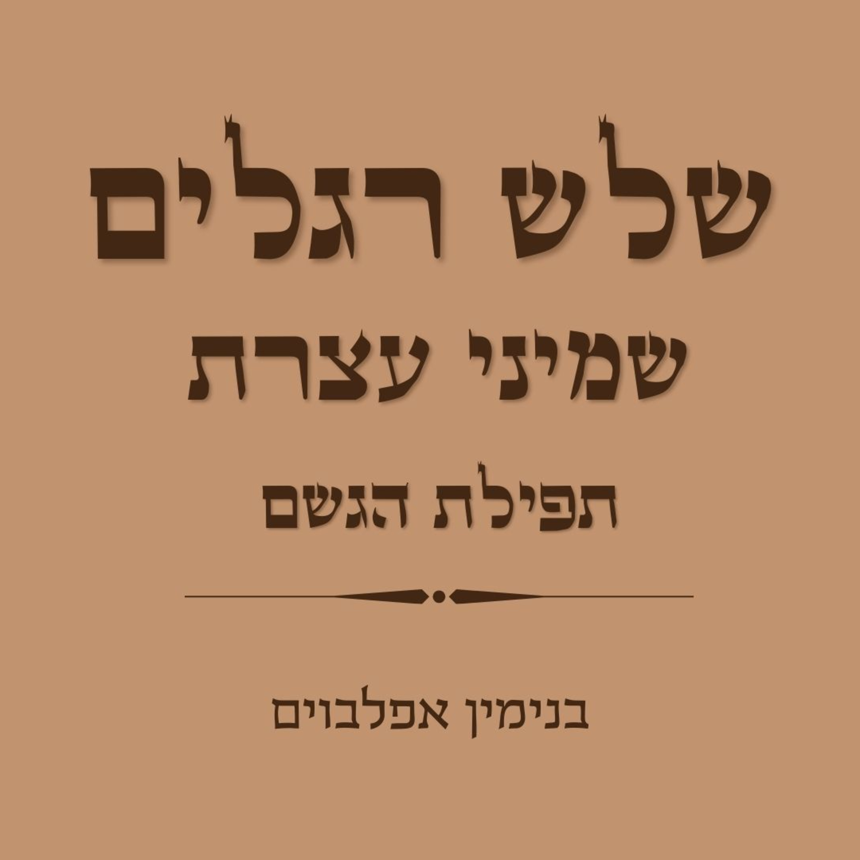 תפילת הגשם - Tefilat Hageshem episode artwork