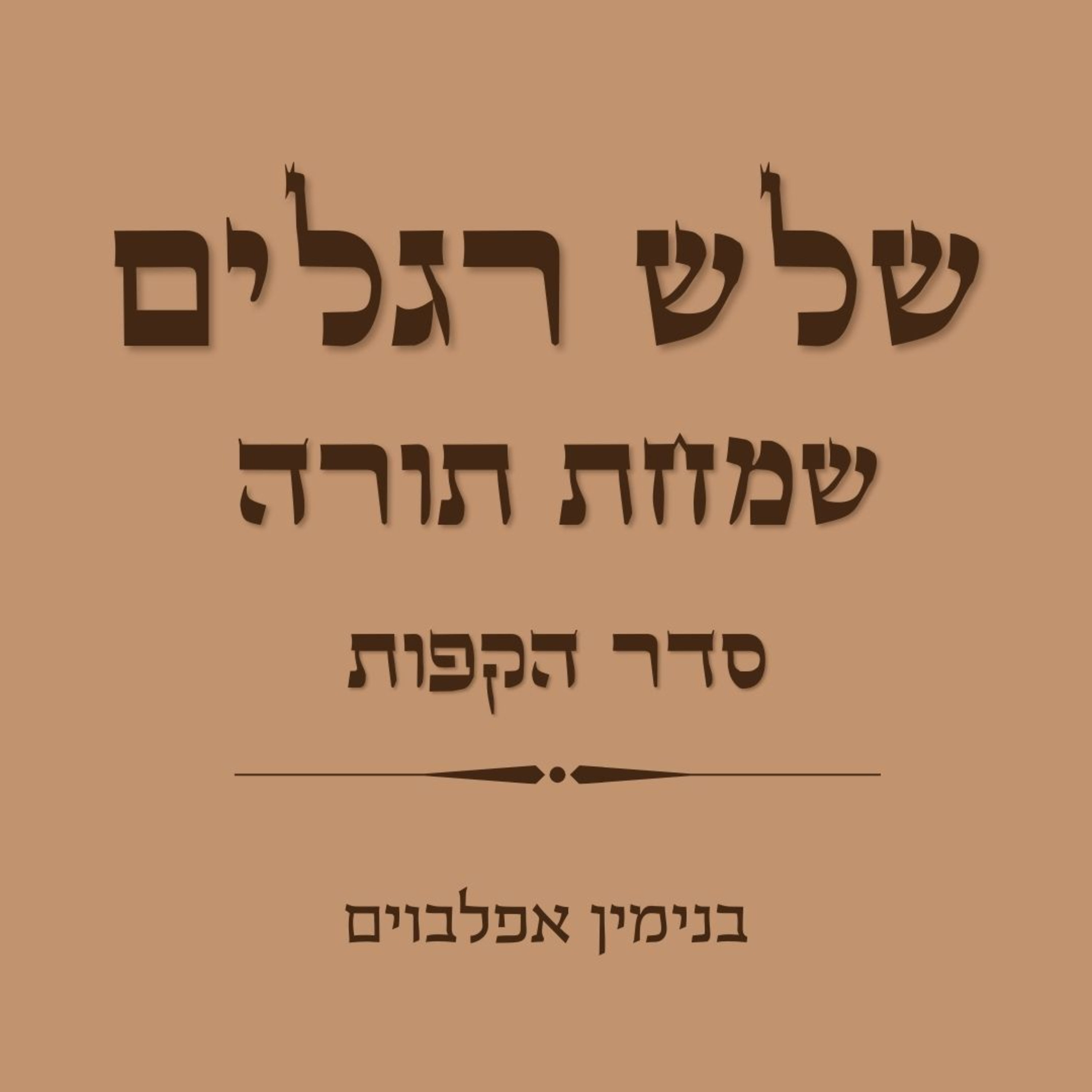 סדר הקפות בשמחת תורה - Hakafot Simchat Torah episode artwork