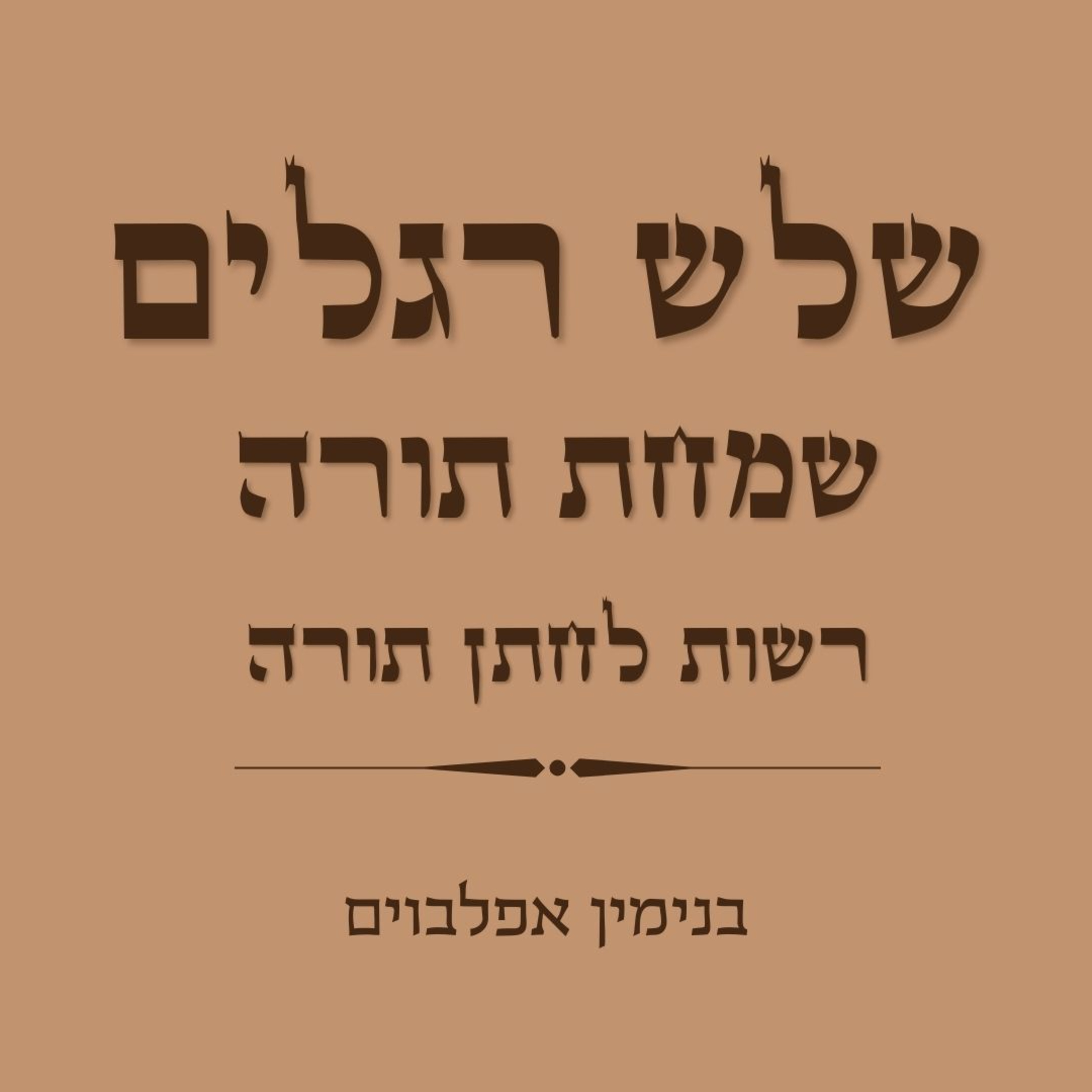 רשות לחתן תורה - Reshut Chatan Torah episode artwork