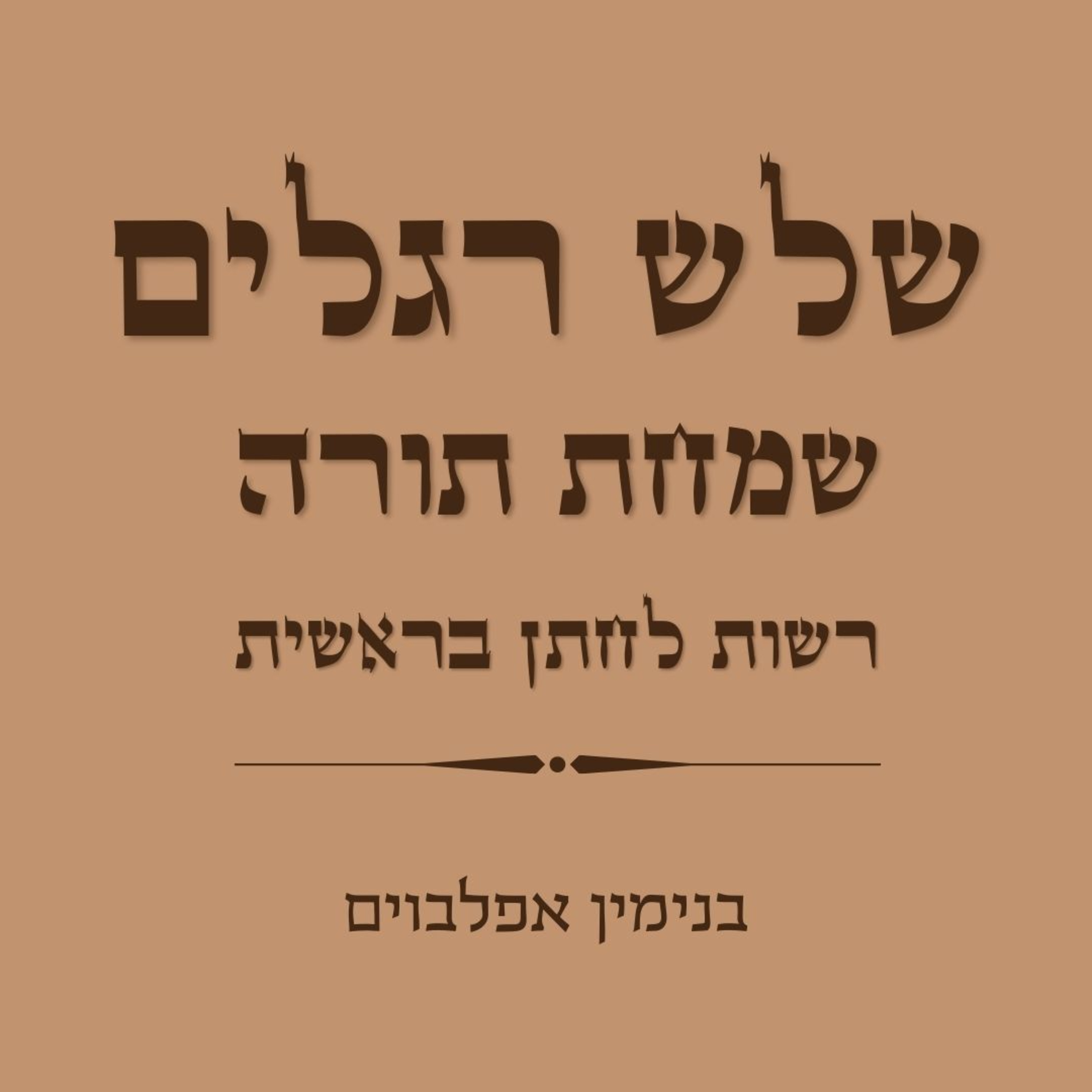 רשות לחתן בראשית - Reshut Chatan Beresheet episode artwork
