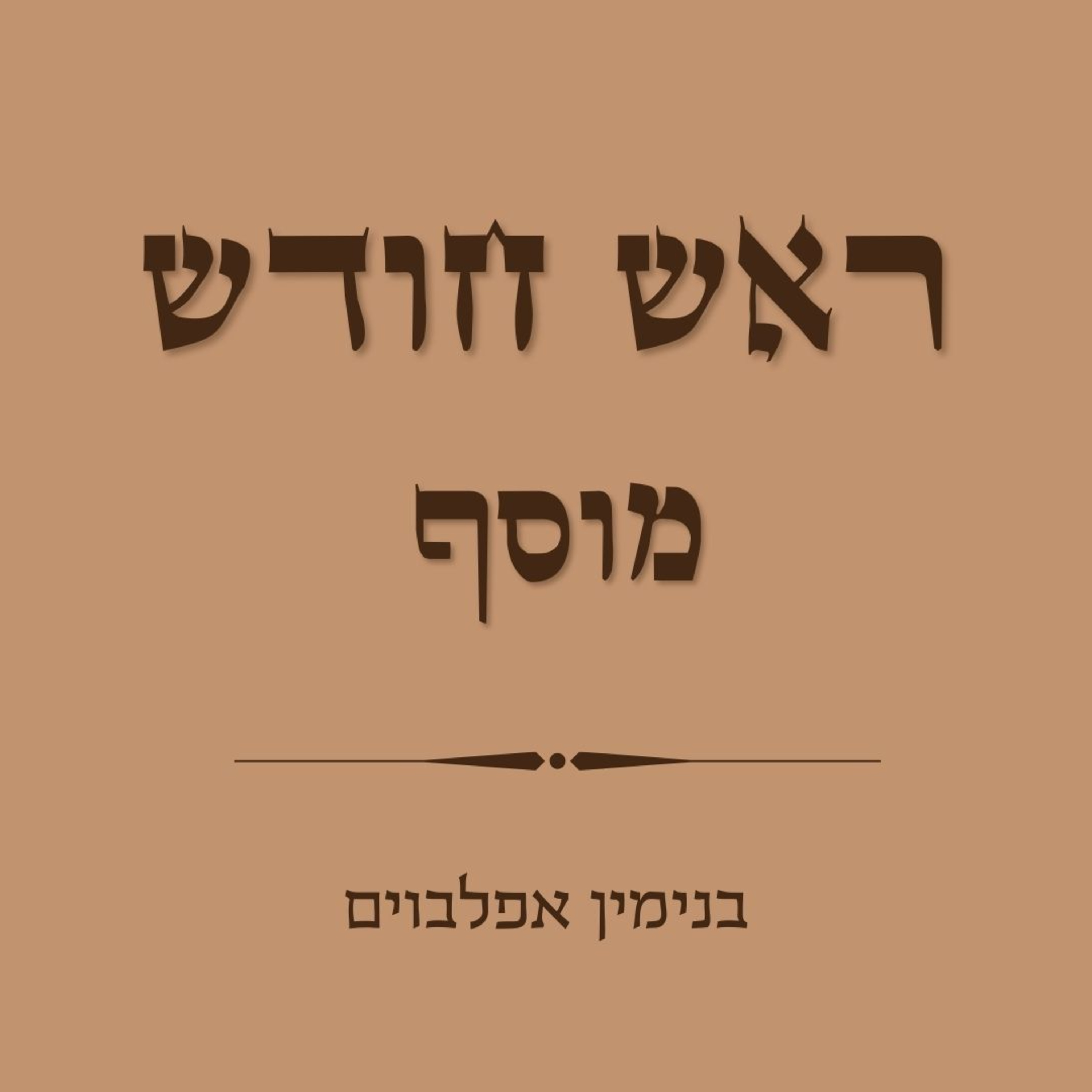 מוסף לראש חודש - Rosh Chodesh Musaf episode artwork