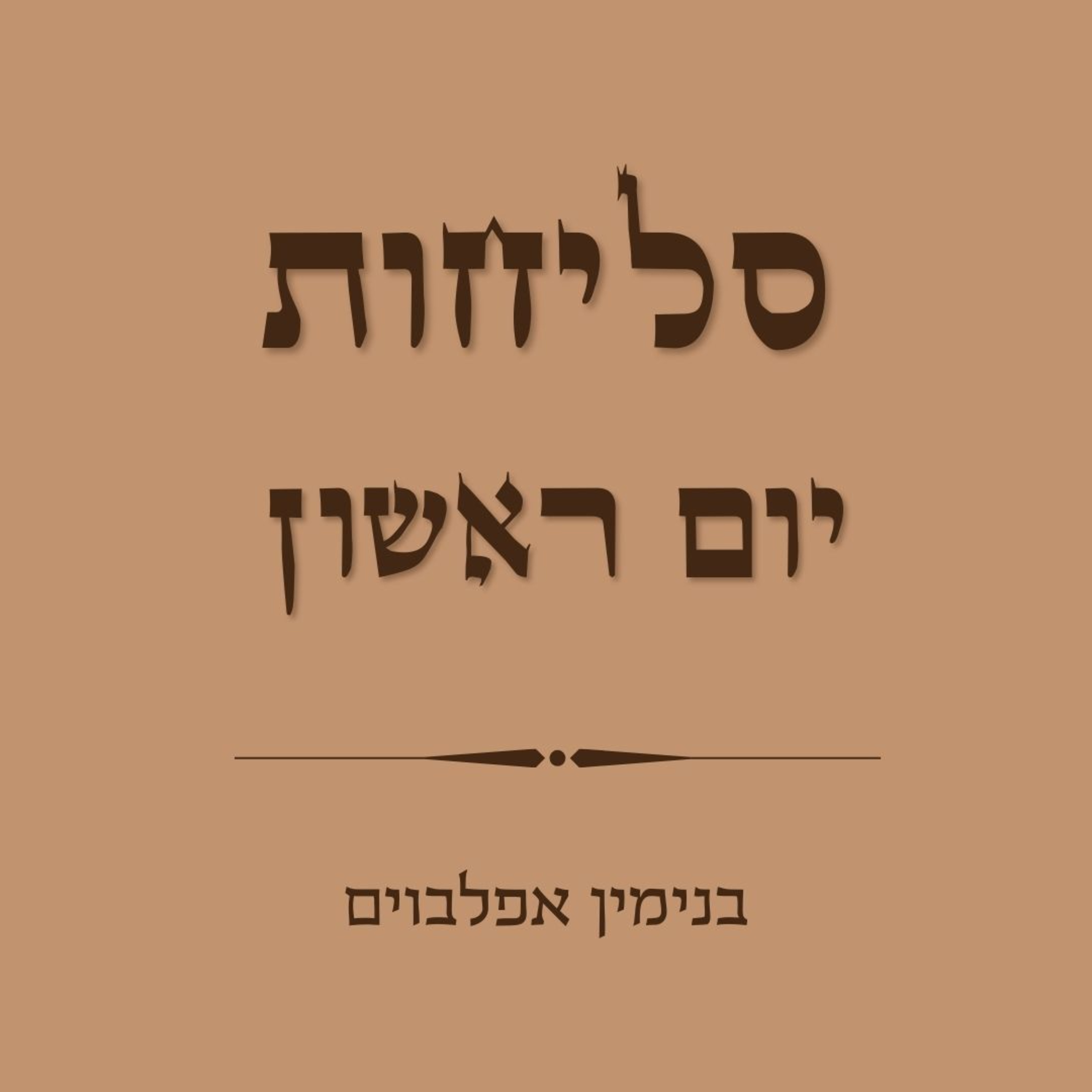 סליחות ליום ראשון - Selichot Day 1 episode artwork