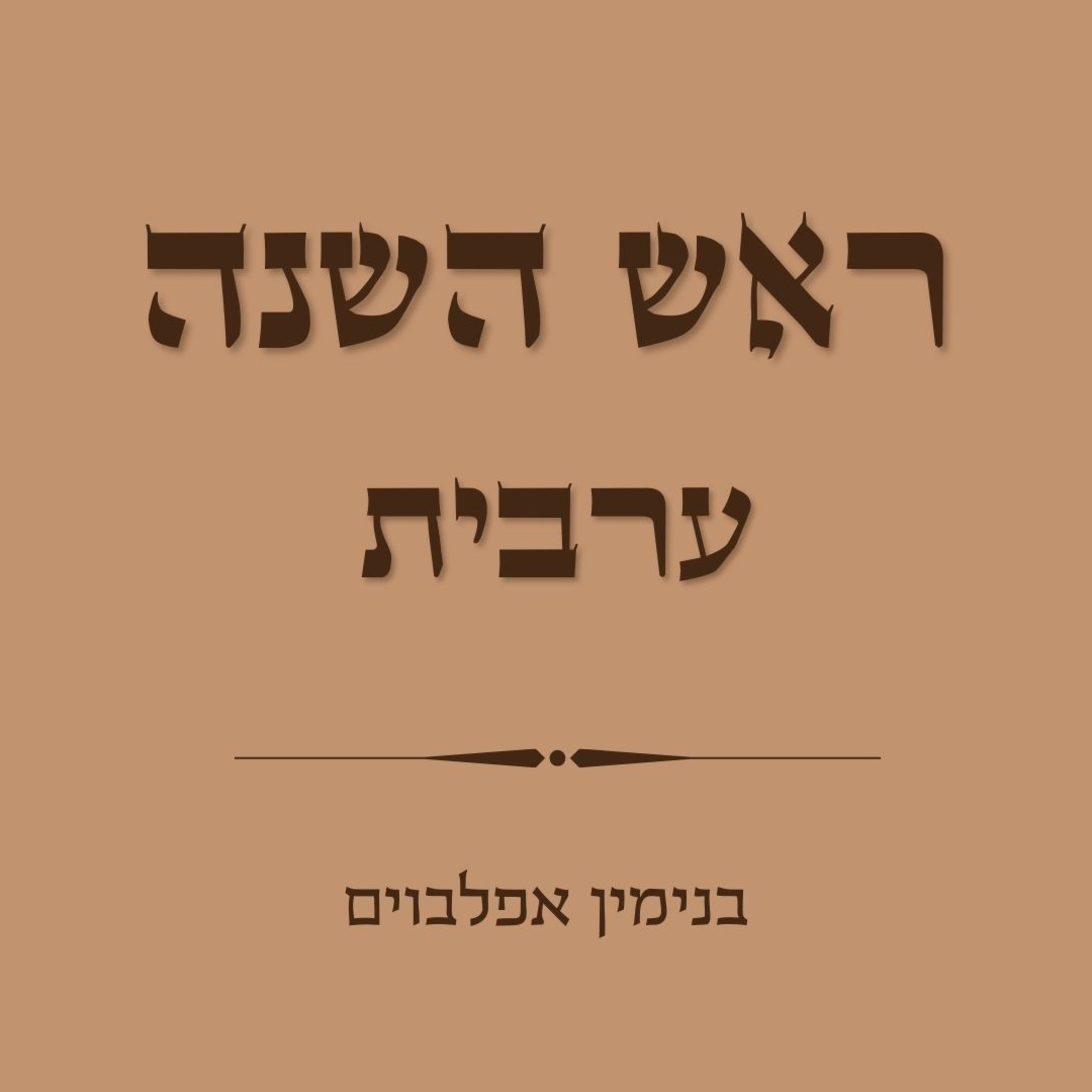 ערבית לראש השנה - Arvit Rosh Hashana episode artwork