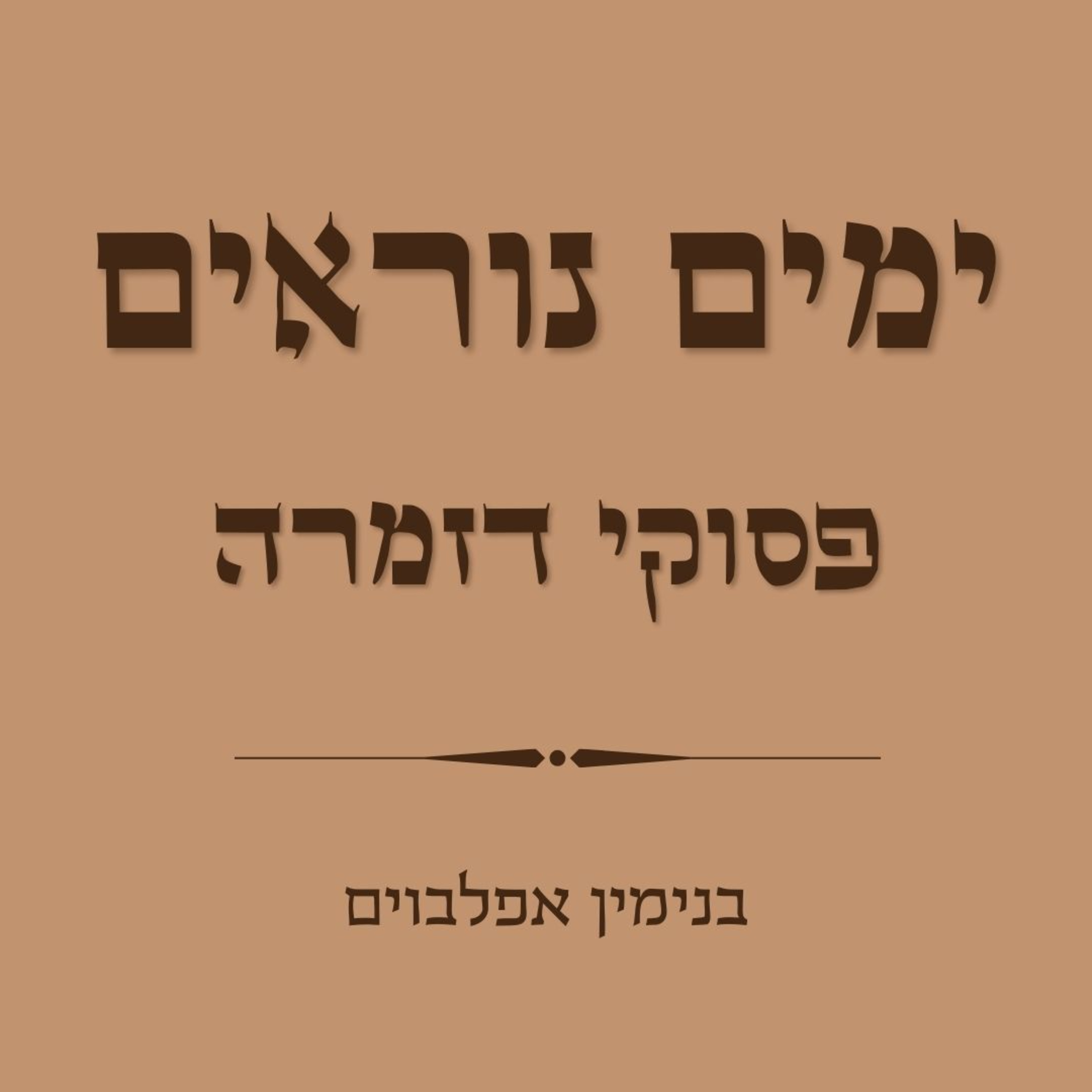 פסוקי דזמרא לימים נוראים - Pesukei Dezimra Yamin Noraim episode artwork