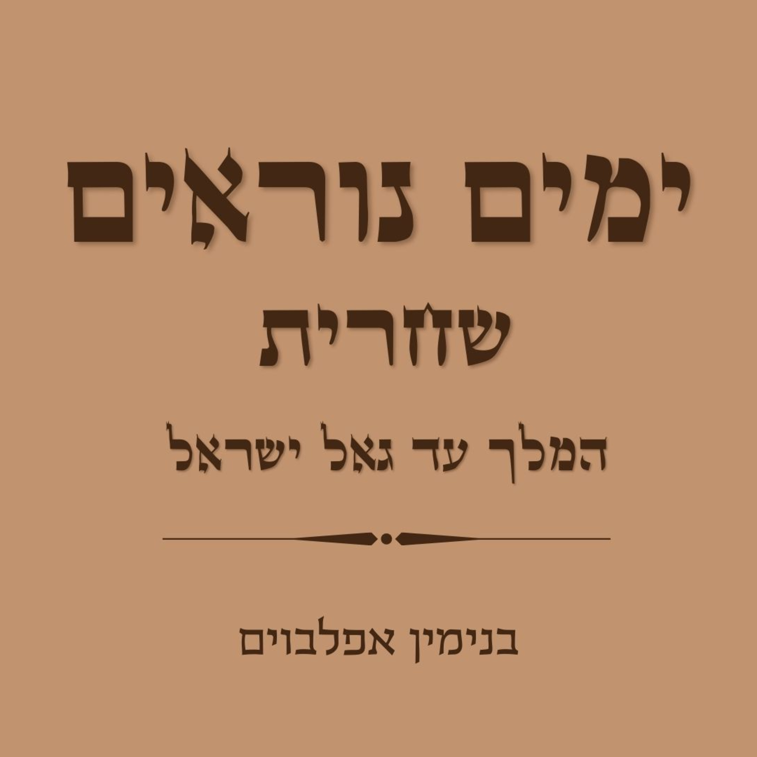 שחרית ימים נוראים המלך עד גאל ישראל - Shacharit Yamim Noraim (Hamelech to Ga'al Israel) episode artwork