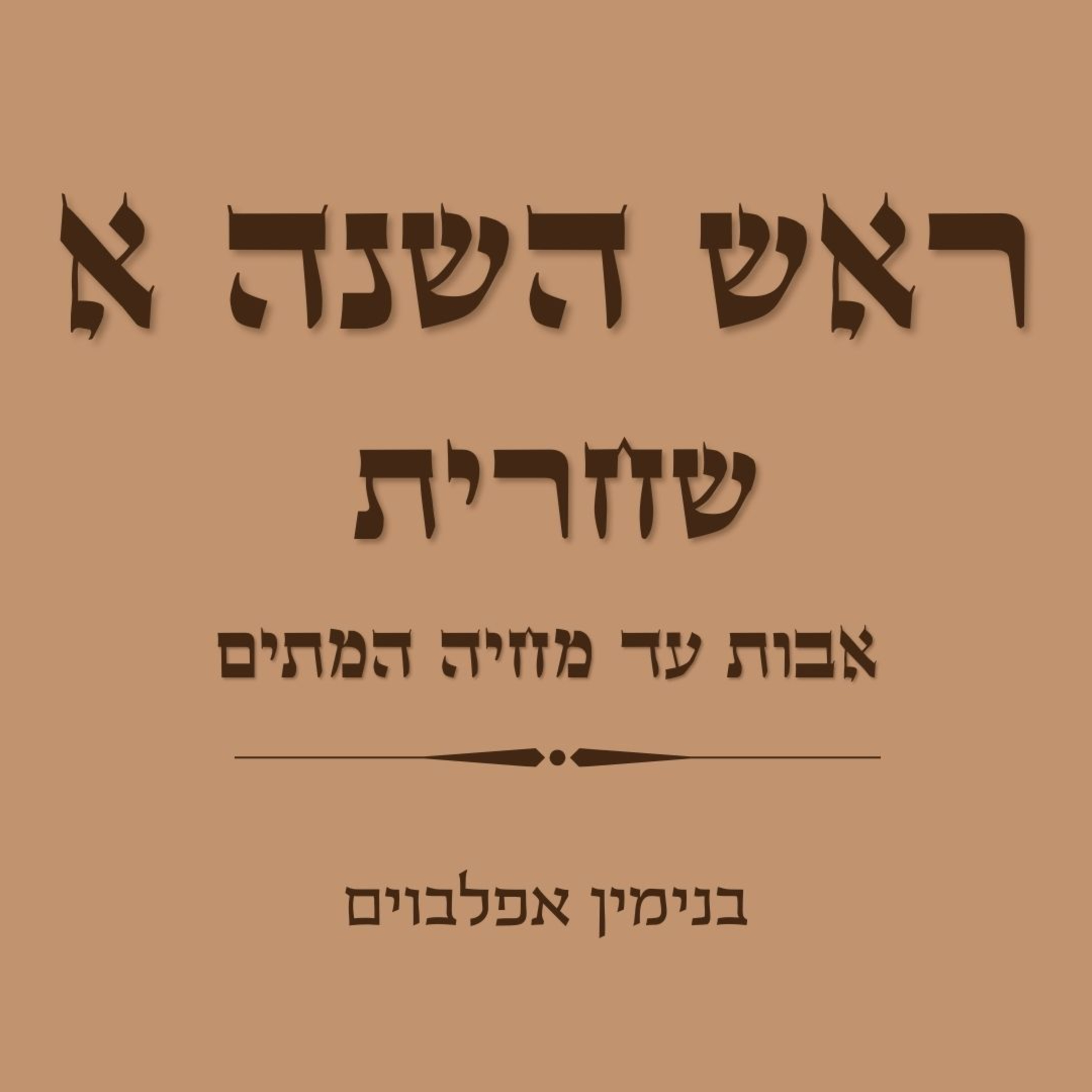 ראש השנה א שחרית חלק 1: אבות עד מחיה המתים - Rosh Hashana A Shacharit Part 1 (Avot to Mechayeh Hametim) episode artwork