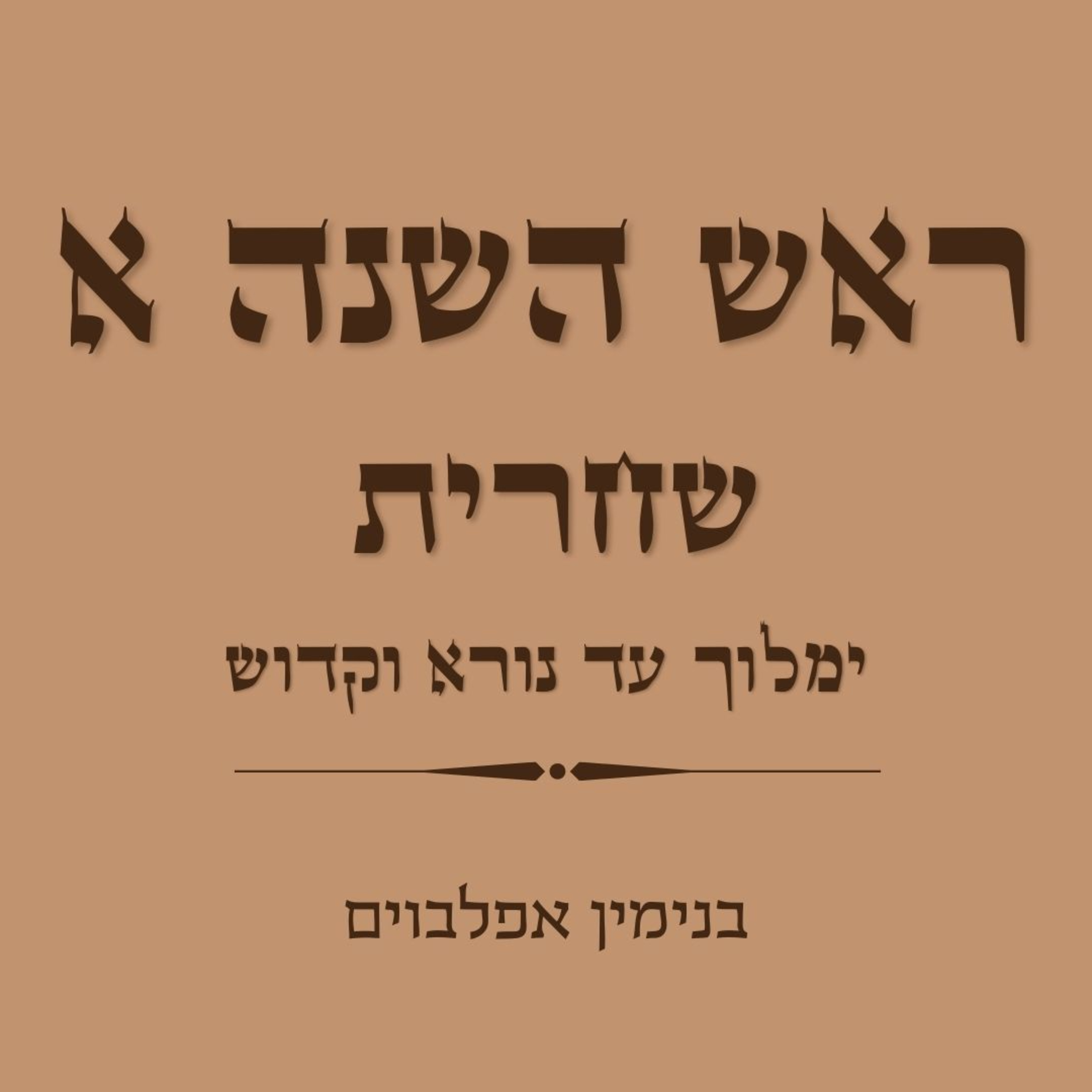 ראש השנה א שחרית חלק 2: ימלוך עד נורא וקדוש - Rosh Hashana A Shacharit part 2 (Yimloch to Vekadosh) episode artwork