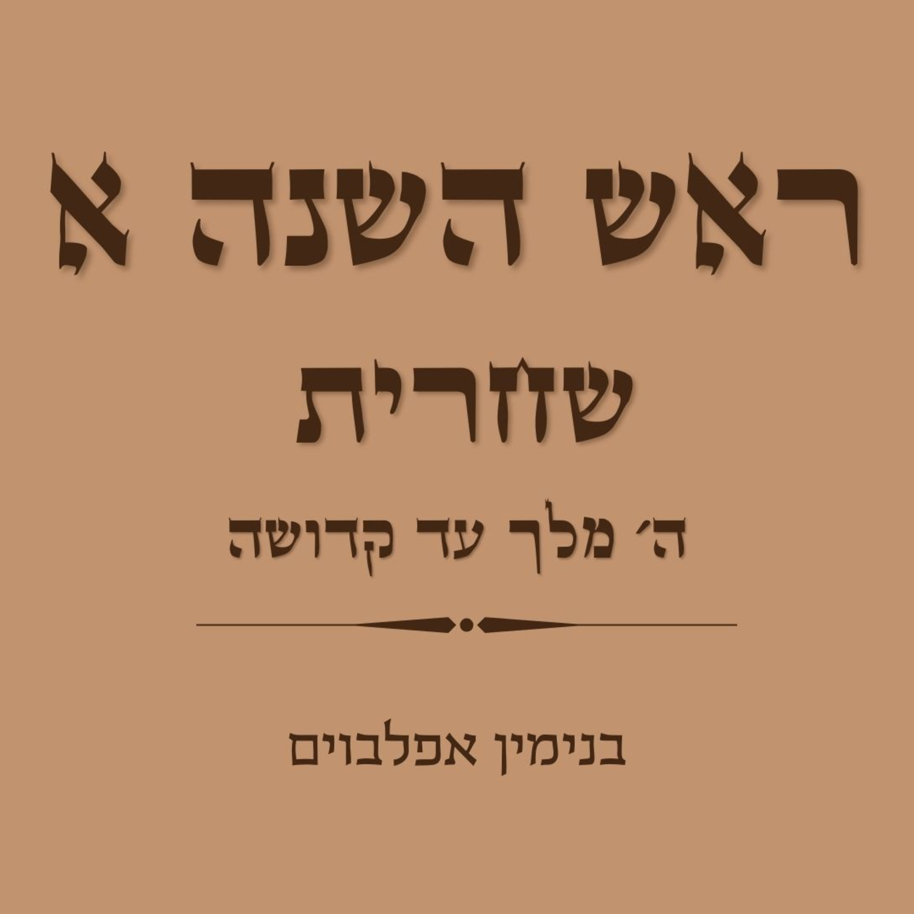 ראש השנה א שחרית חלק 3: ה׳ מלך עד קדושה - Rosh Hashana Shacharit part 3 (Hashem Melech to Kedushah) episode artwork