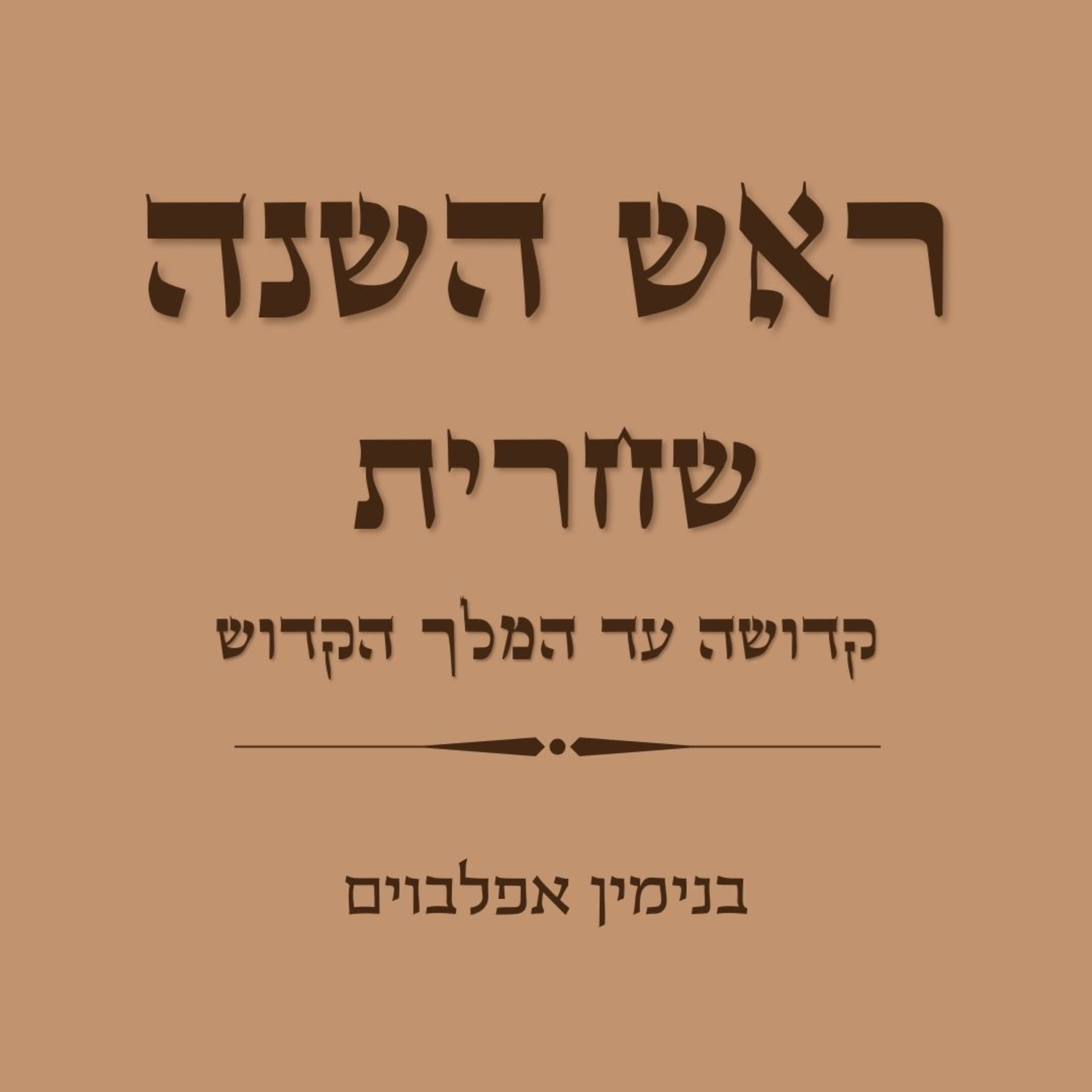 ראש השנה שחרית קדושה עד המלך הקדוש - Rosh Hashana Shacharit (Kedushah to Hamelech Hakadosh) episode artwork