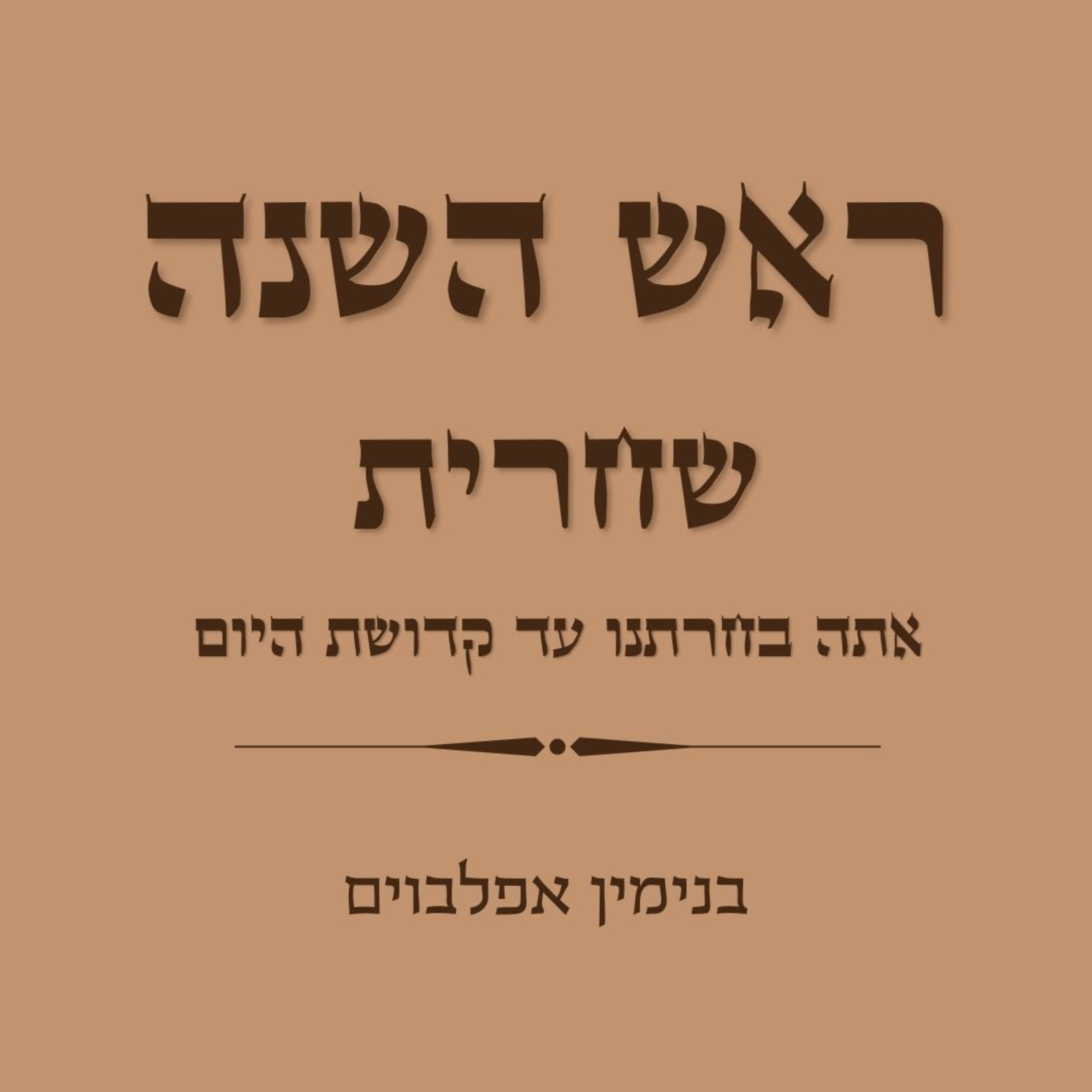 ראש השנה שחרית אתה בחרתנו עד קדושת היום - Rosh Hashana Shacharit (Ata Bechartanu to Kedushat Hayom) episode artwork