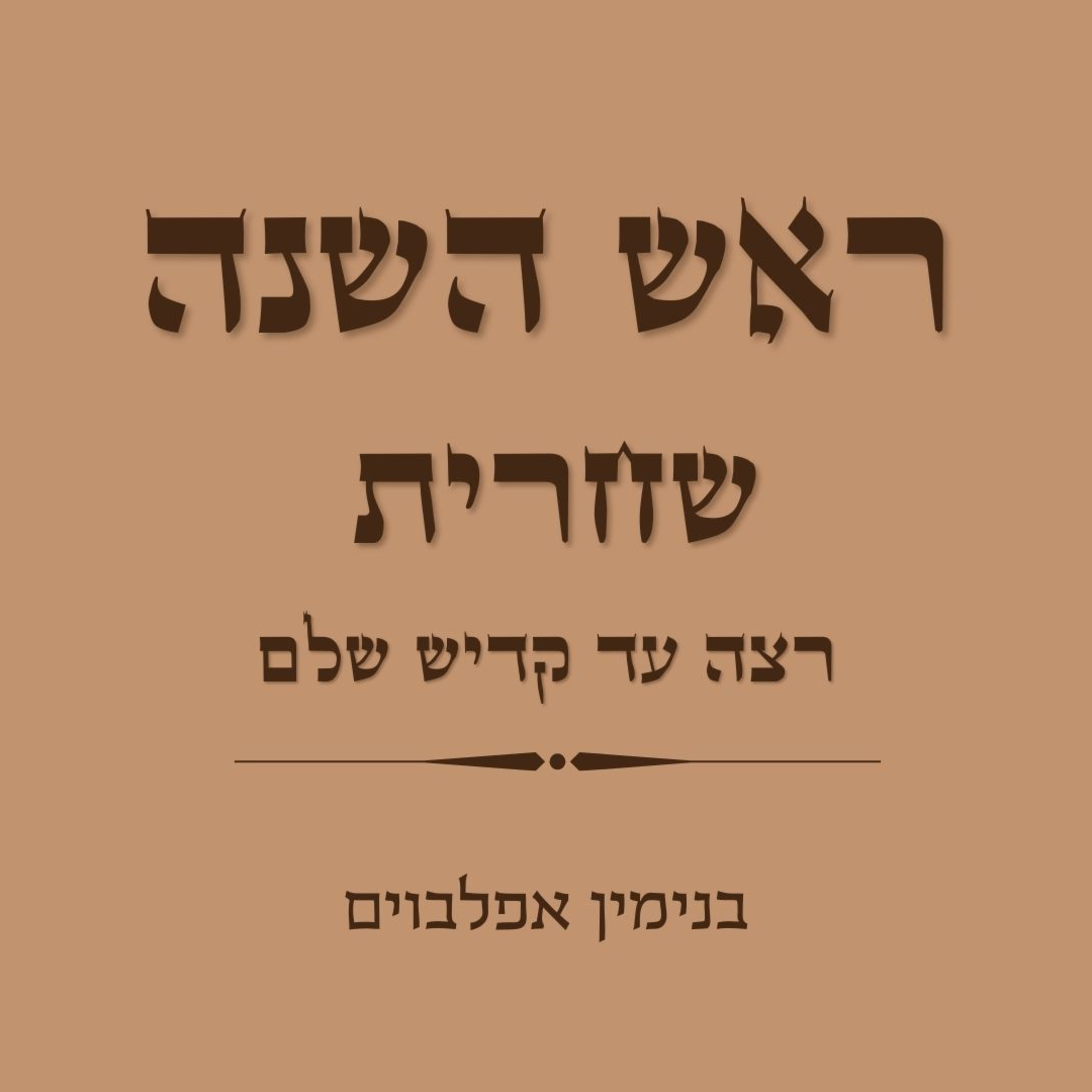 ראש השנה שחרית רצה עד קדיש שלם - Rosh Hashana Shacharit (Retze to Kadish Shalem) episode artwork