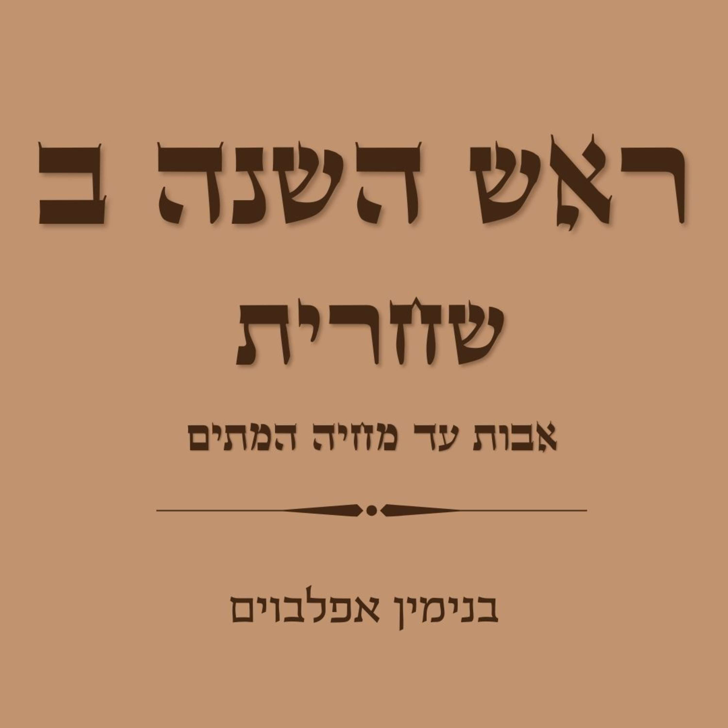 ראש השנה ב שחרית חלק 1: אבות עד מחיה המתים - Rosh Hashana B Shacharit Part 1 (Avot to Mechayeh Hametim) episode artwork