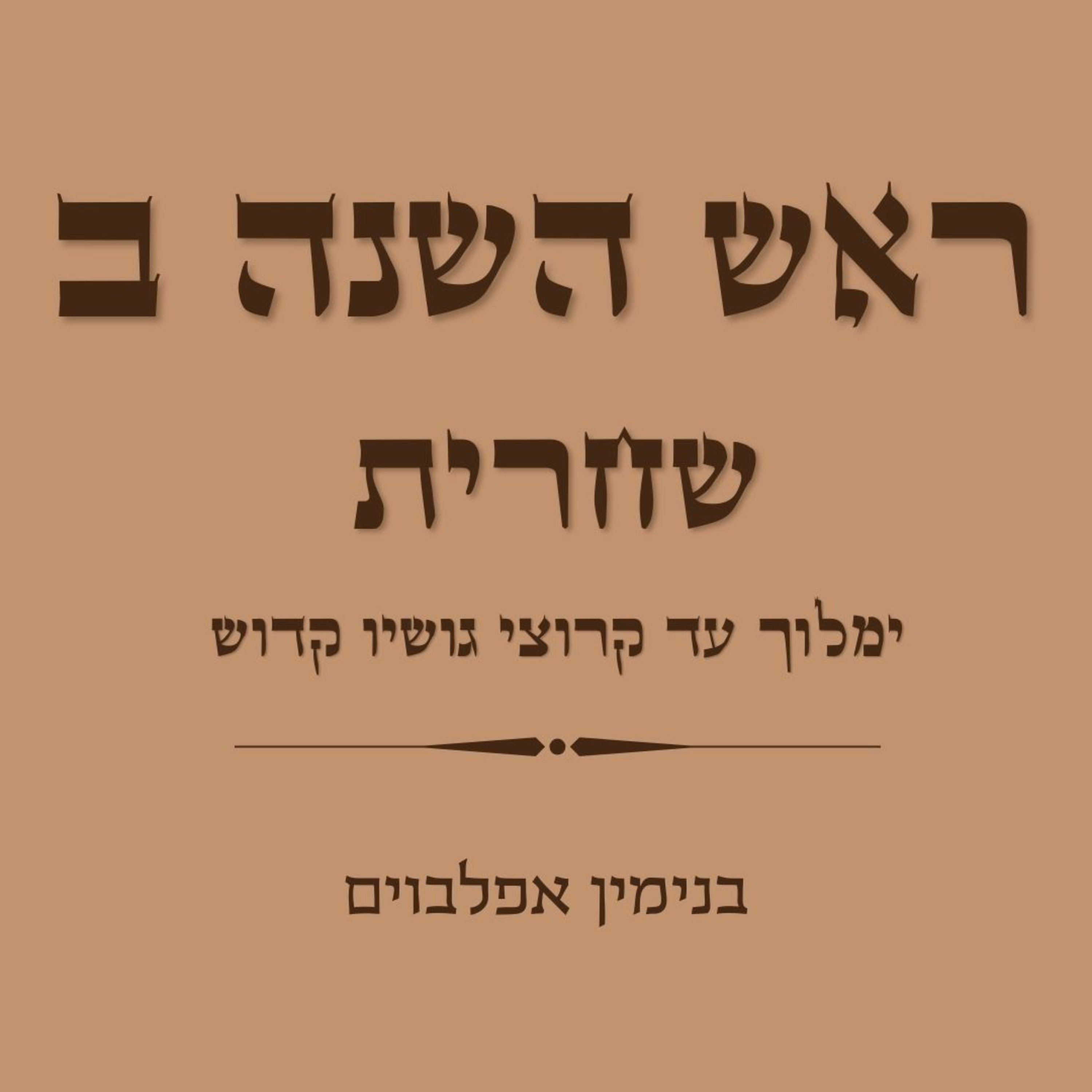 ראש השנה ב שחרית חלק 2: ימלוך עד קרוצי גושיו קדוש - Rosh Hashana B Shacharit Part 2 (Yimloch to Kadosh) episode artwork