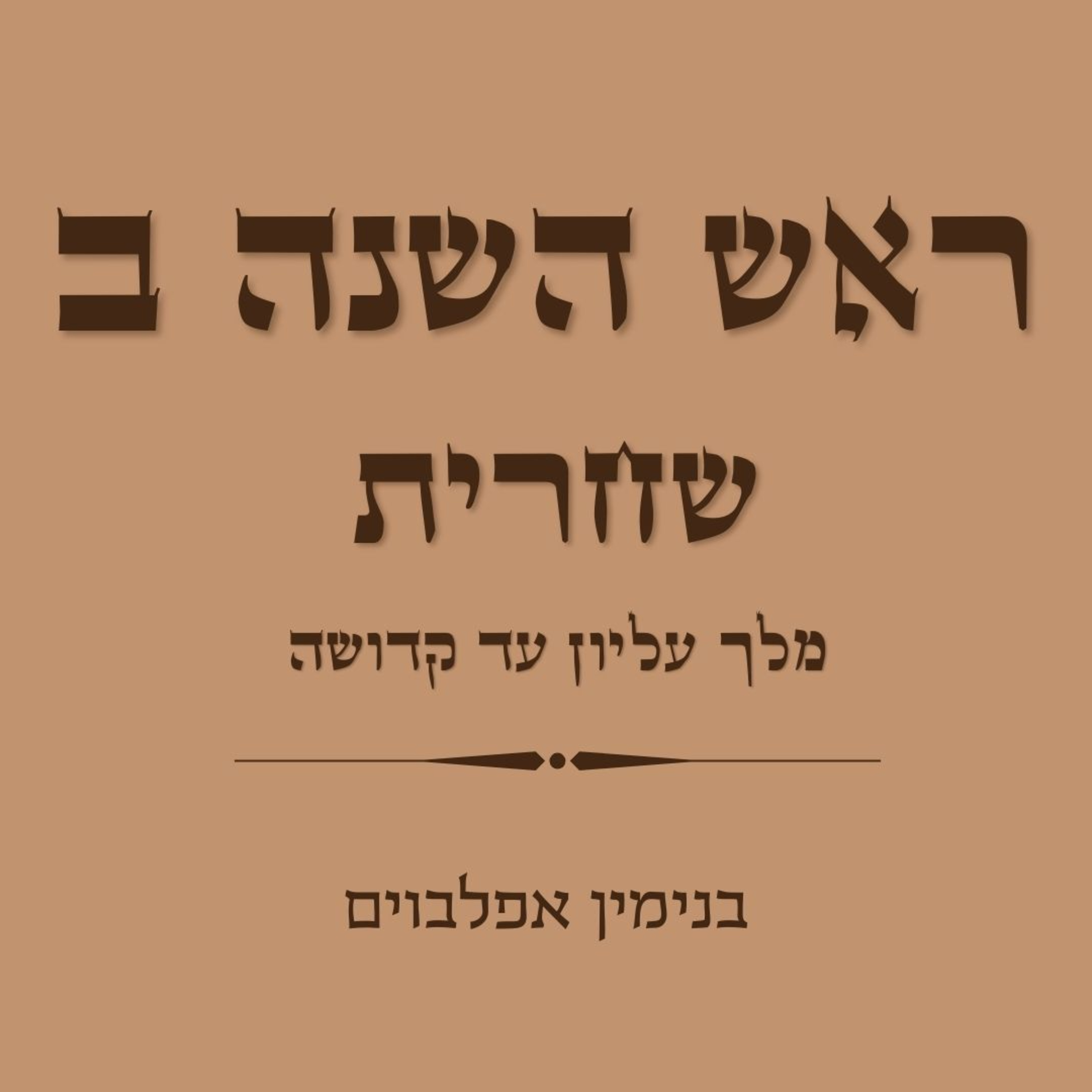 ראש השנה ב שחרית חלק 3: מלך עליון עד קדושה - Rosh Hashana B Shacharit Part 3 (Melech Elyon to Kedusha)) episode artwork