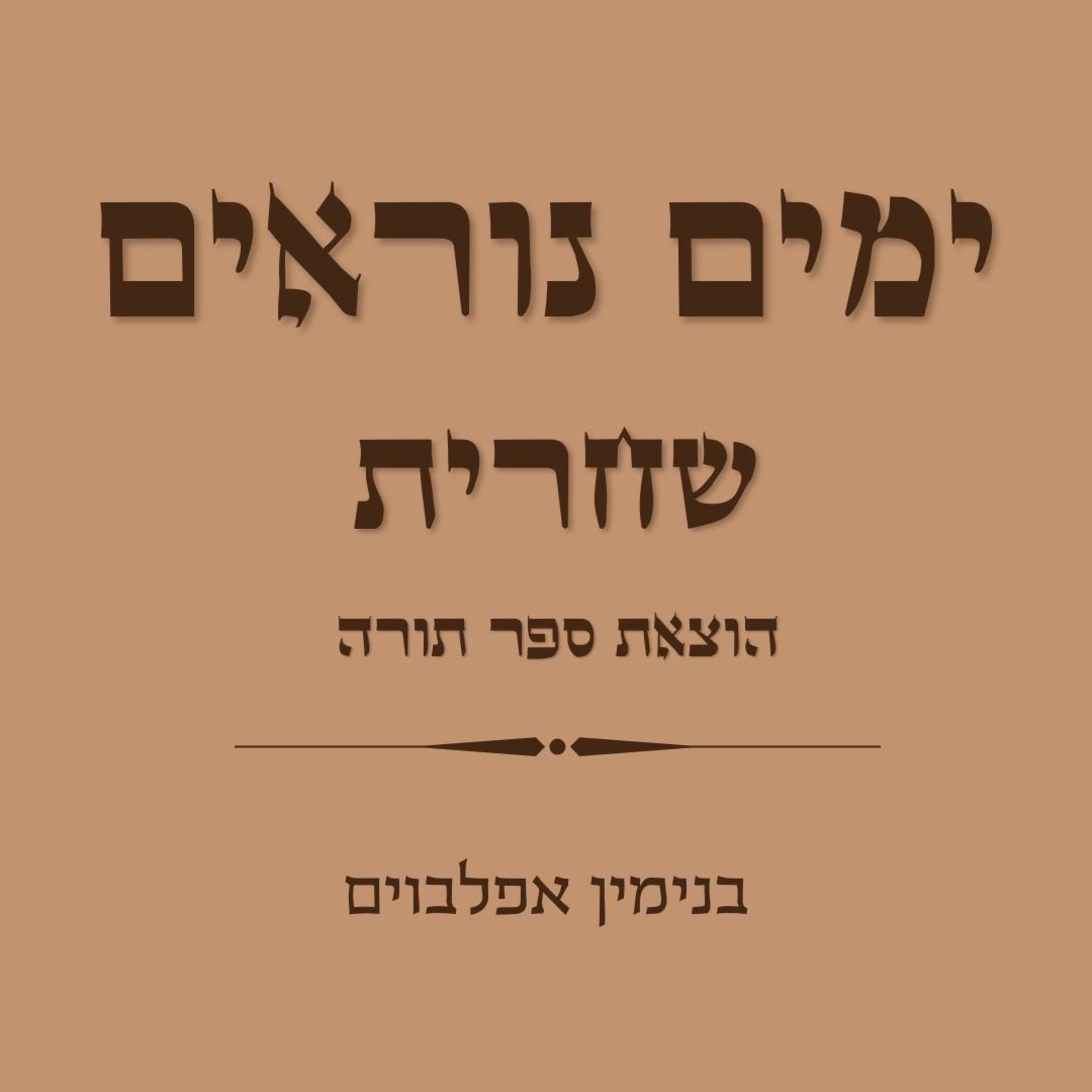 ימים נוראים הוצאת ספר תורה - Yamim Noraim Hotzaa't Sefet Torah episode artwork