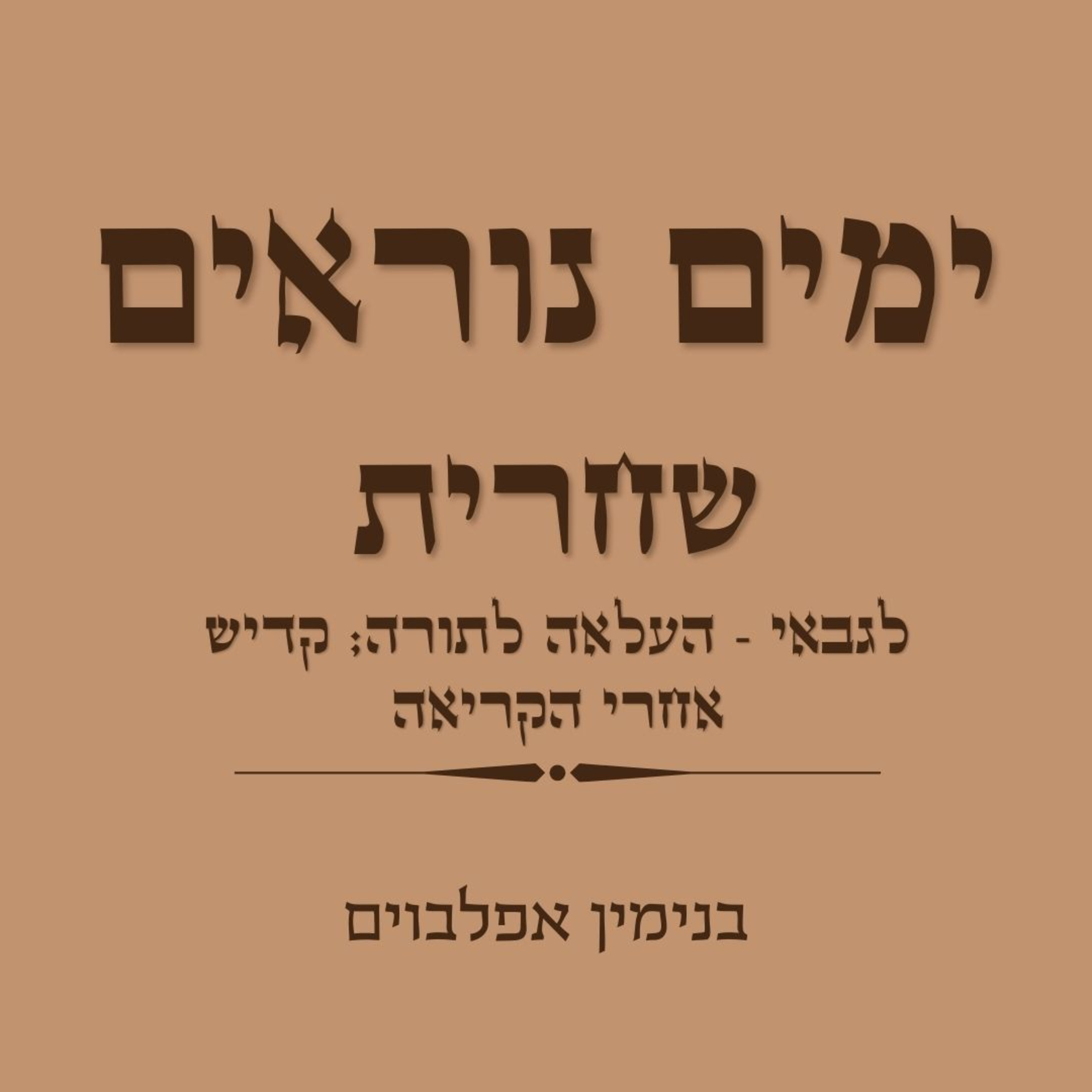 ימים נוראים עליות לתורה לגבאי וחצי קדיש - Yamin Noraim Gabay Aliya Latorah And Chatzi Kadish episode artwork