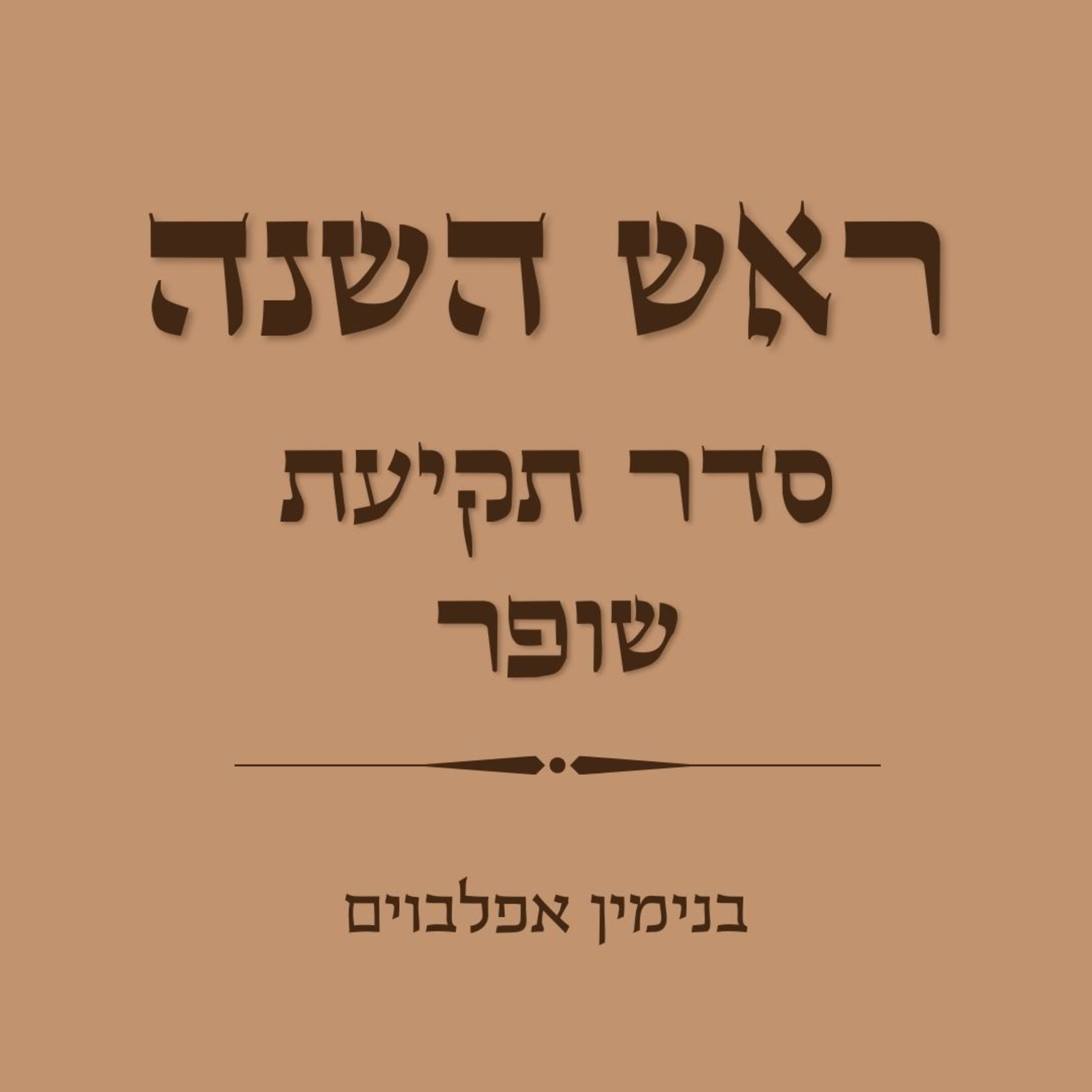 ראש השנה סדר תקיעת שופר - Rosh Hashana Seder Tekiat Shofar episode artwork