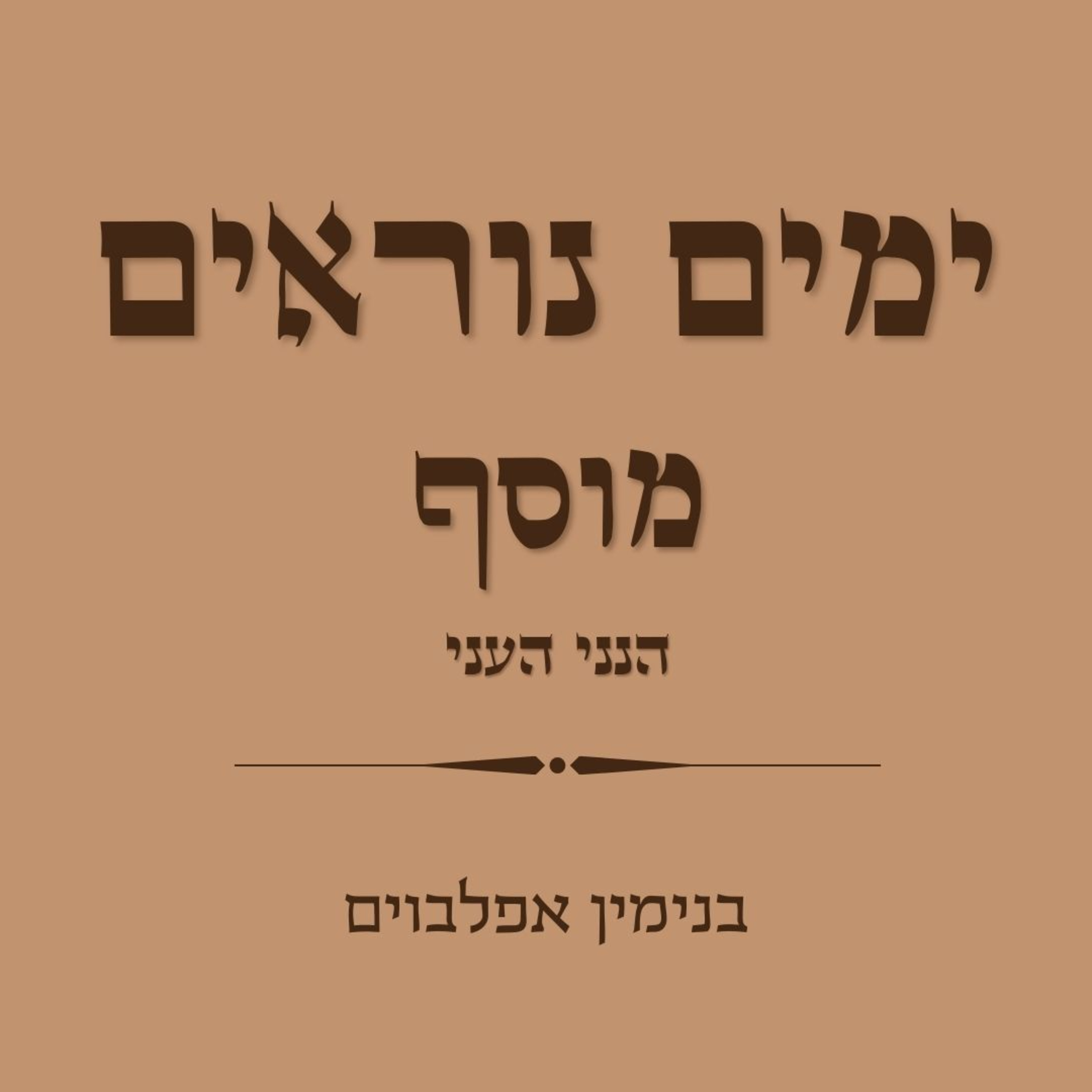 ימים נוראים הנני העני - Yamim Noraim Hineni Hea'ni episode artwork