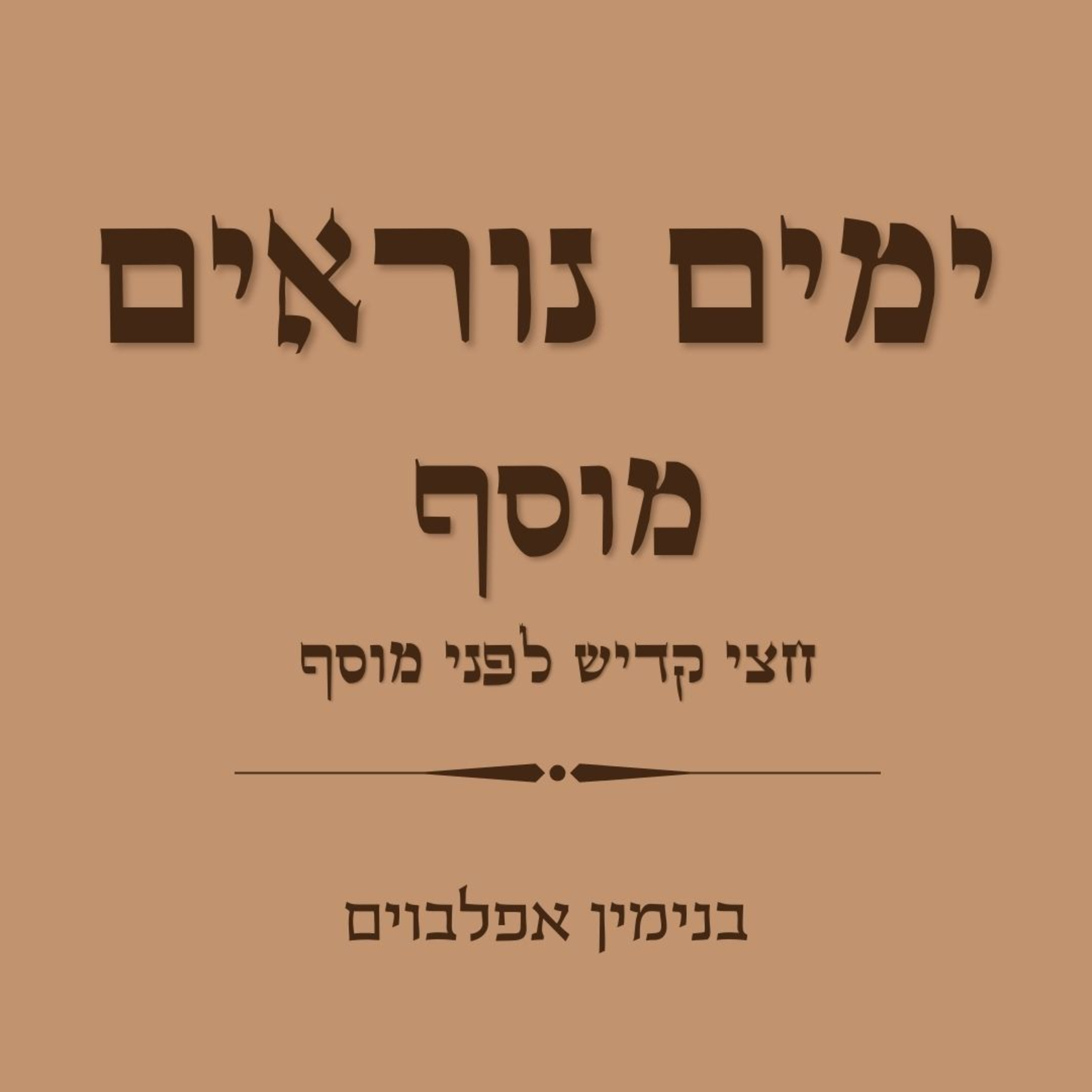 ימים נוראים חצי קדיש לפני מוסף - Yamim Noraim Chatzi Kadish before Mussaf episode artwork