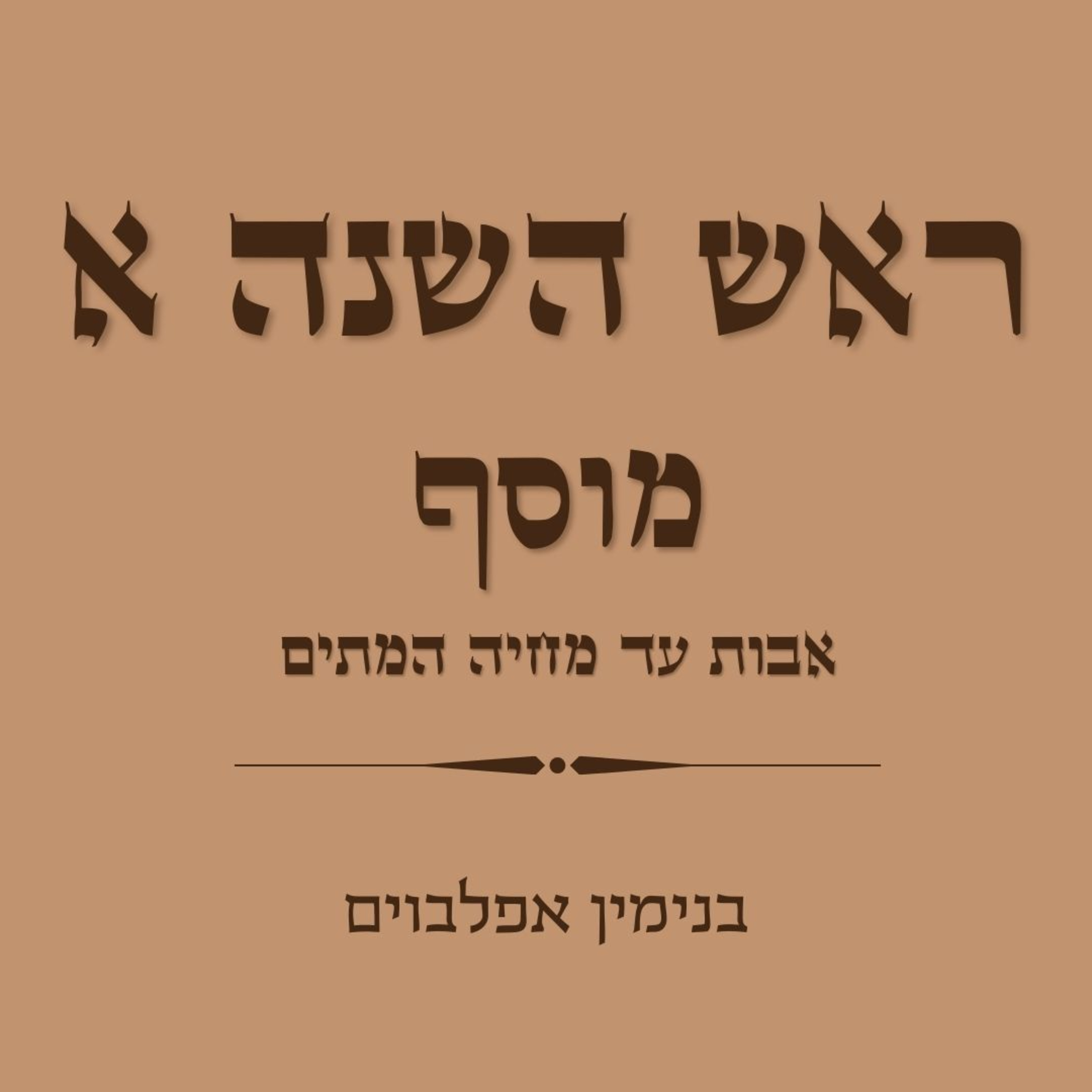 ראש השנה א מוסף חלק 1 אבות עד מחיה המתים - Rosh Hashana A Part 1 (Avot to Mechayeh Hametim) episode artwork