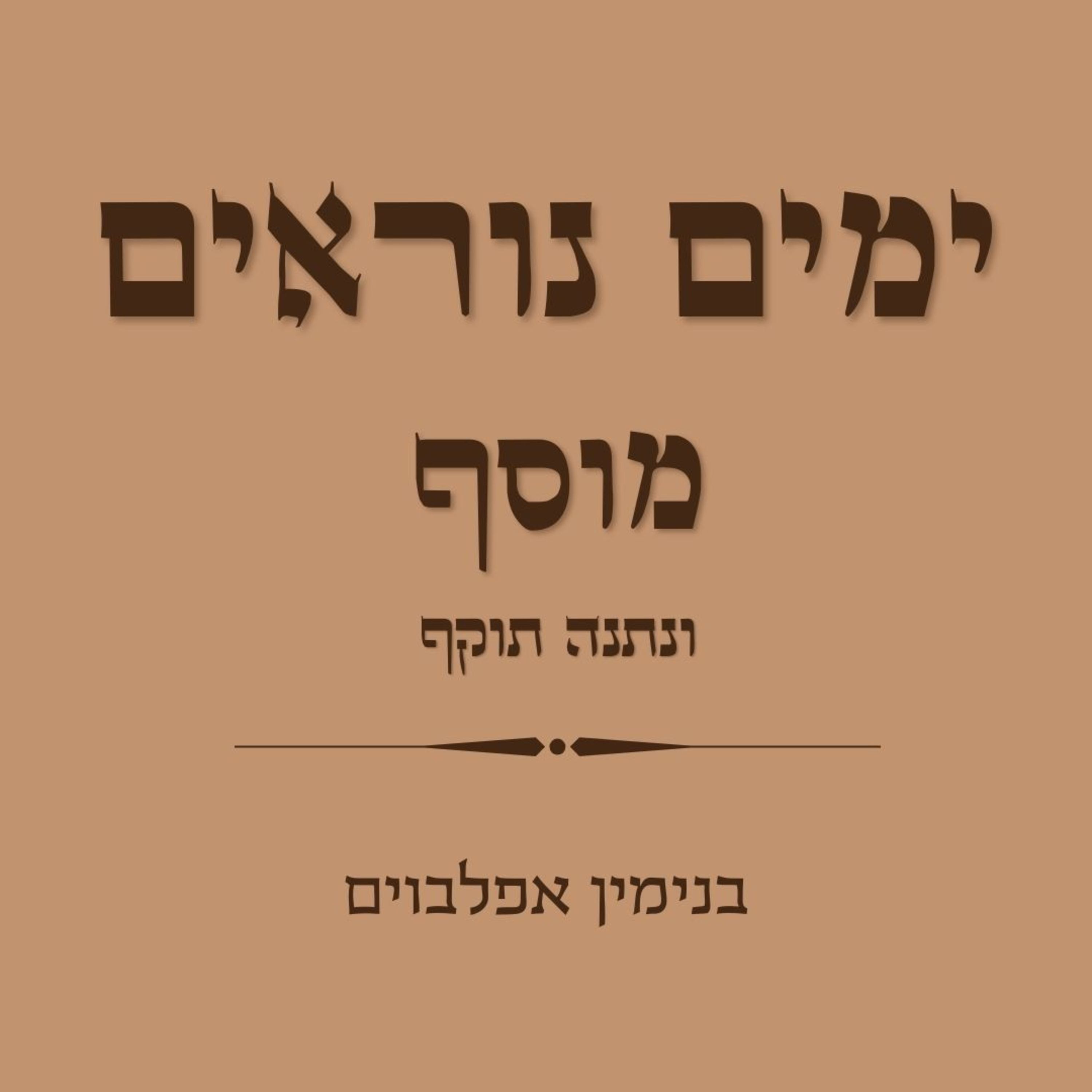 ימים נוראים ונתנה תוקף - Yamim Noraim U'ntaneh Tokef episode artwork
