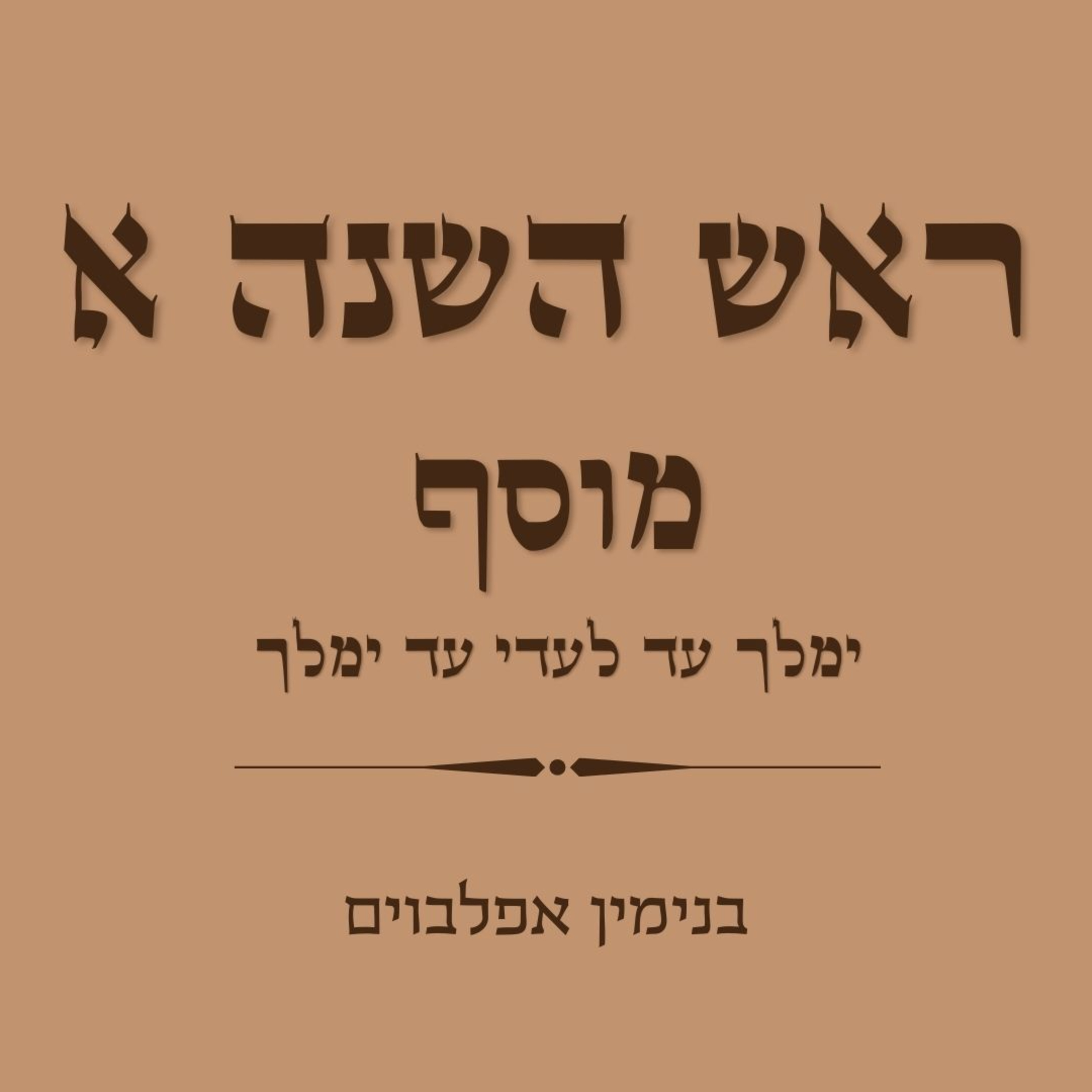 ראש השנה א מוסף חלק 2 ימלוך עד לעדי עד ימלוך - Rosh Hashana A Mussaf part 2 (Yimloch to Laadei Ad Yimloch)) episode artwork