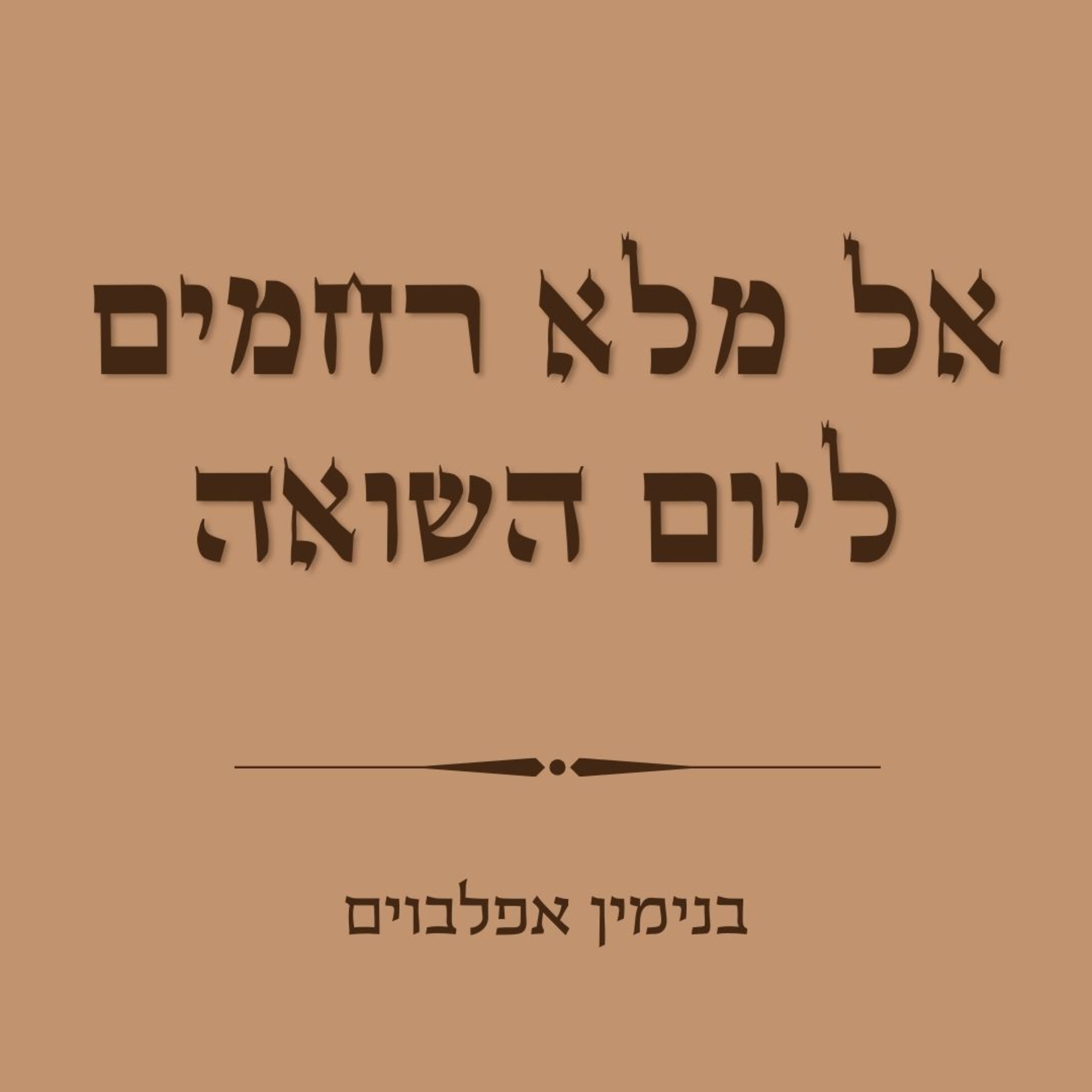 אל מלא רחמים ליום השואה - El Male Rachamim Holocaust Memorial Day episode artwork