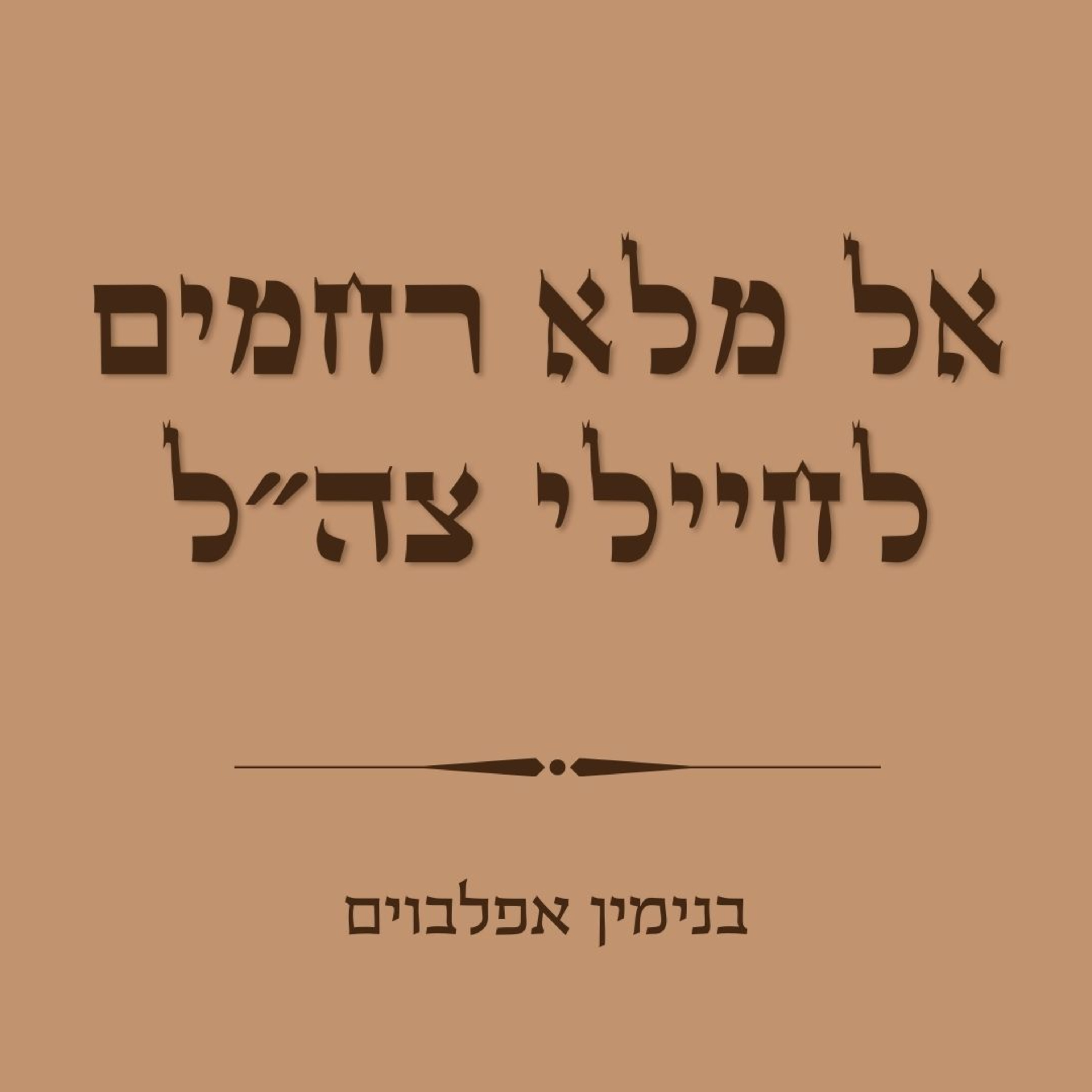 אל מלא רחמים לחיילי צה״ל - El Male Rachamin IDF Soldiers episode artwork