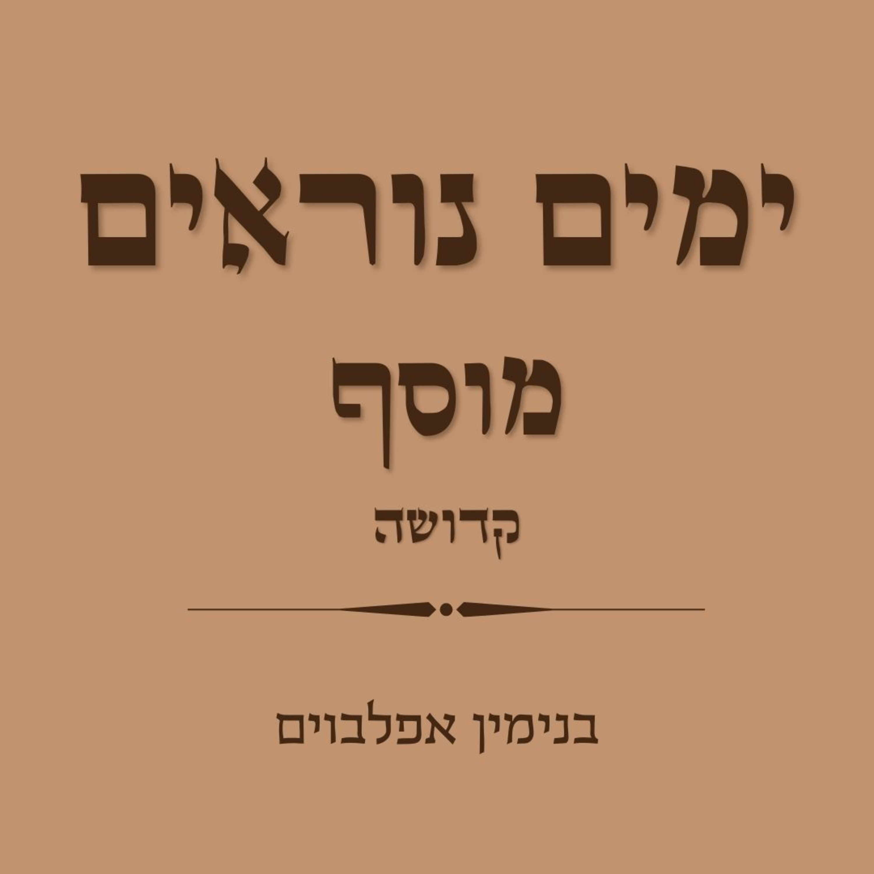 ימים נוראים מוסף קדושה - Yamim Noraim Mussaf Kedusha episode artwork