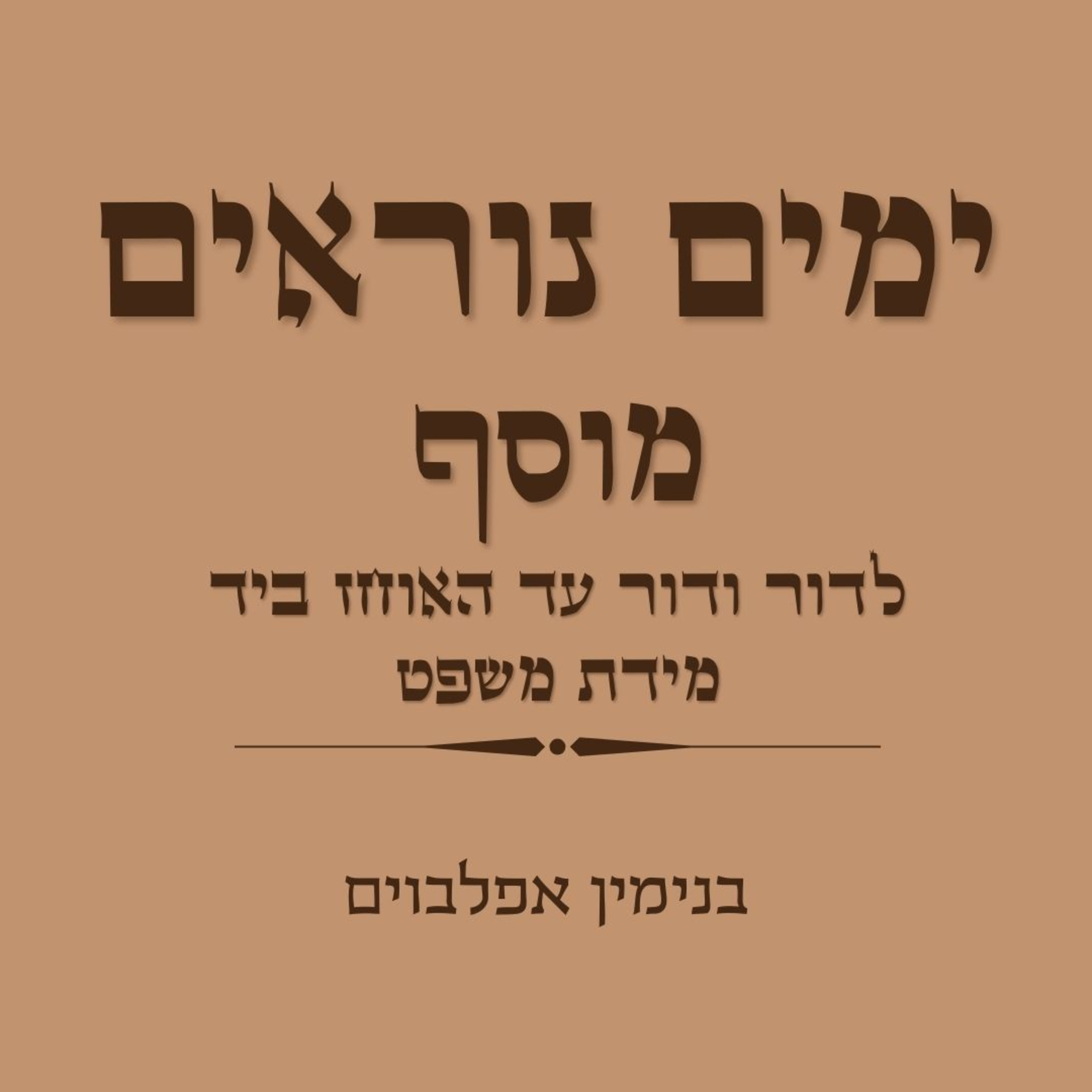 ימים נוראים מוסף לדור ודור עד האוחז ביד מידת משפט - Yamim Noraim Mussaf (Ledor Vador to Midat Mishpat) episode artwork