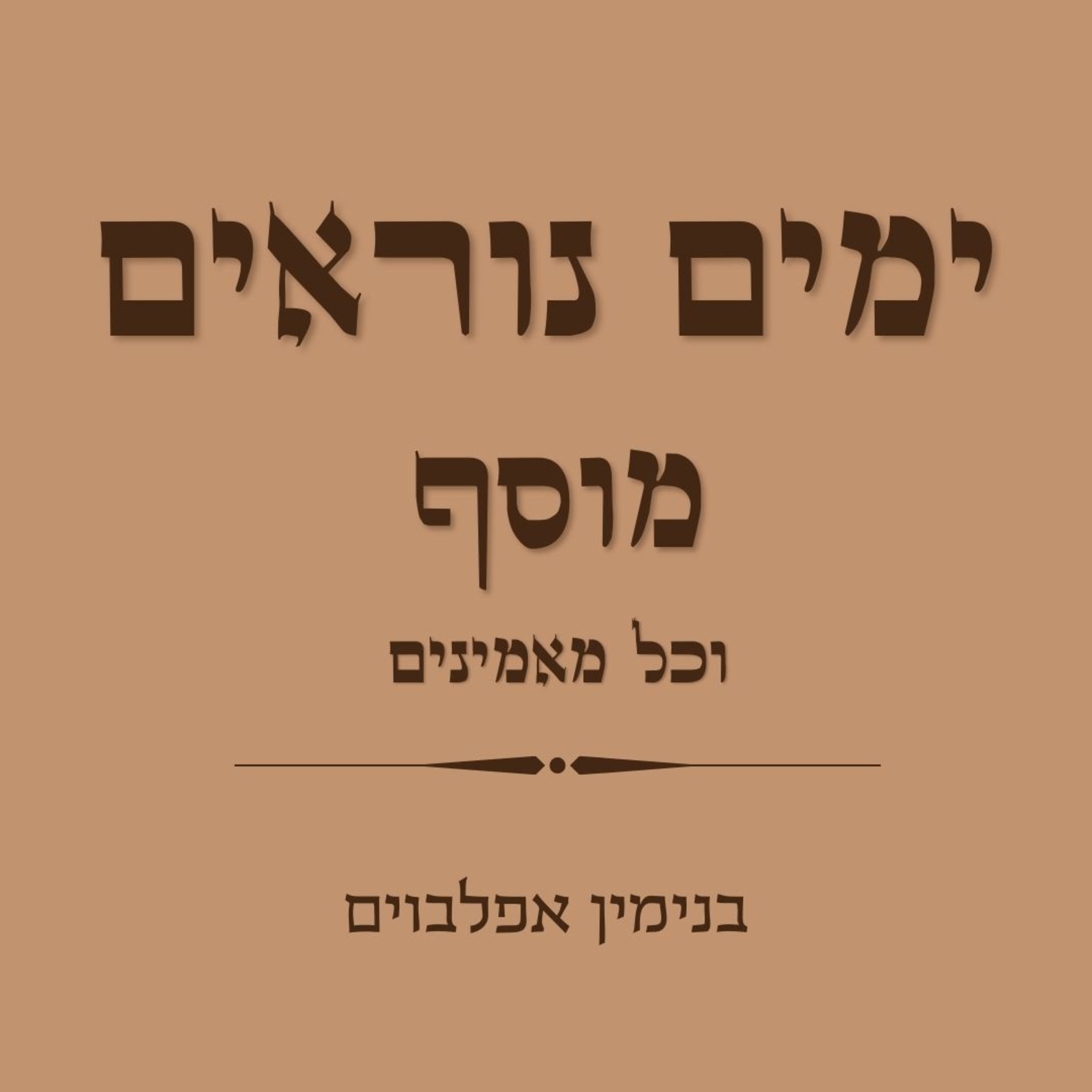 ימים נוראים מוסף וכל מאמינים - Yamim Noraim Mussaf Vechol maaminim episode artwork