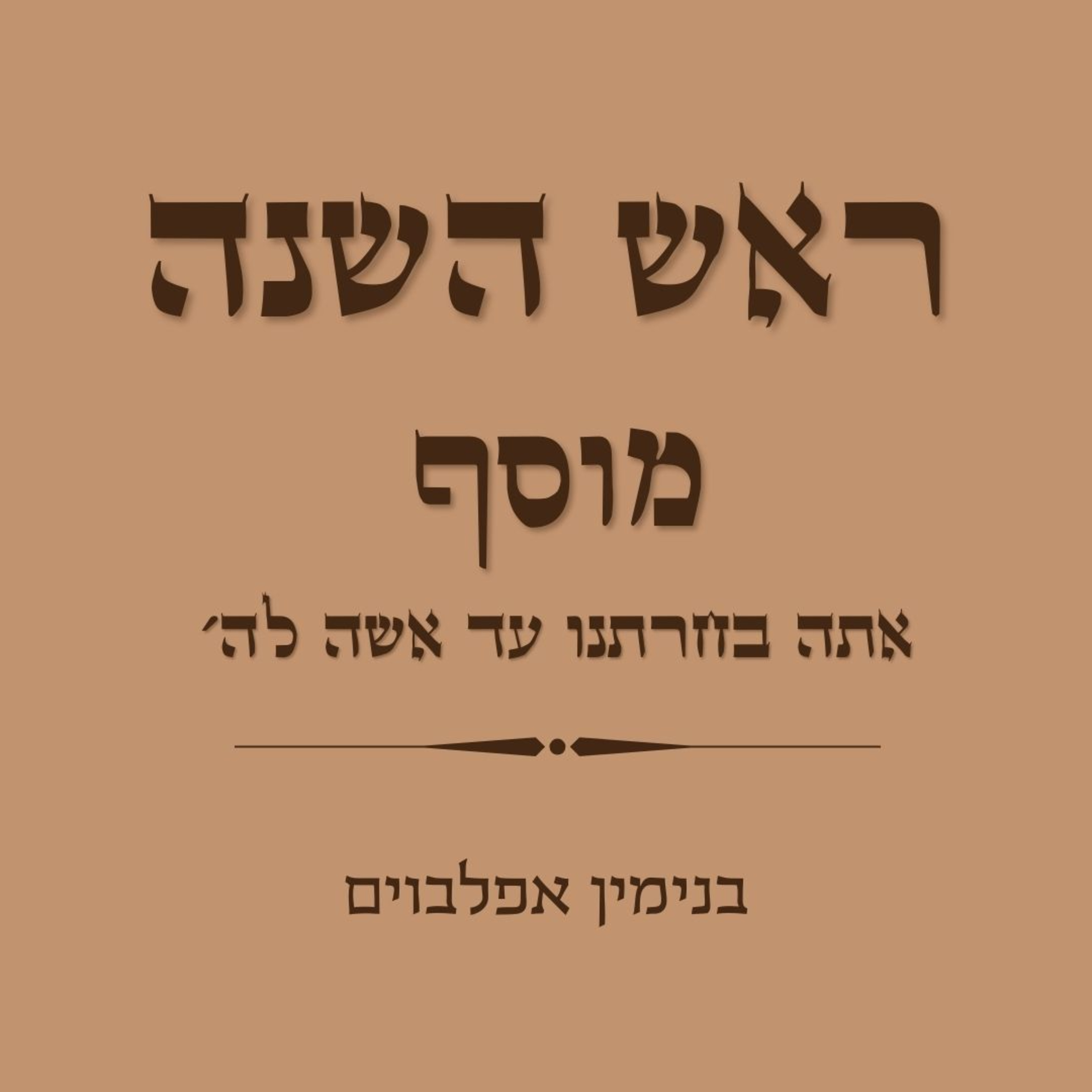 ראש השנה מוסף אתה בחרתנו עד אשה לה׳ - Rosh Hashana Mussaf (Ata Bechartanu to Isheh Lashem) episode artwork