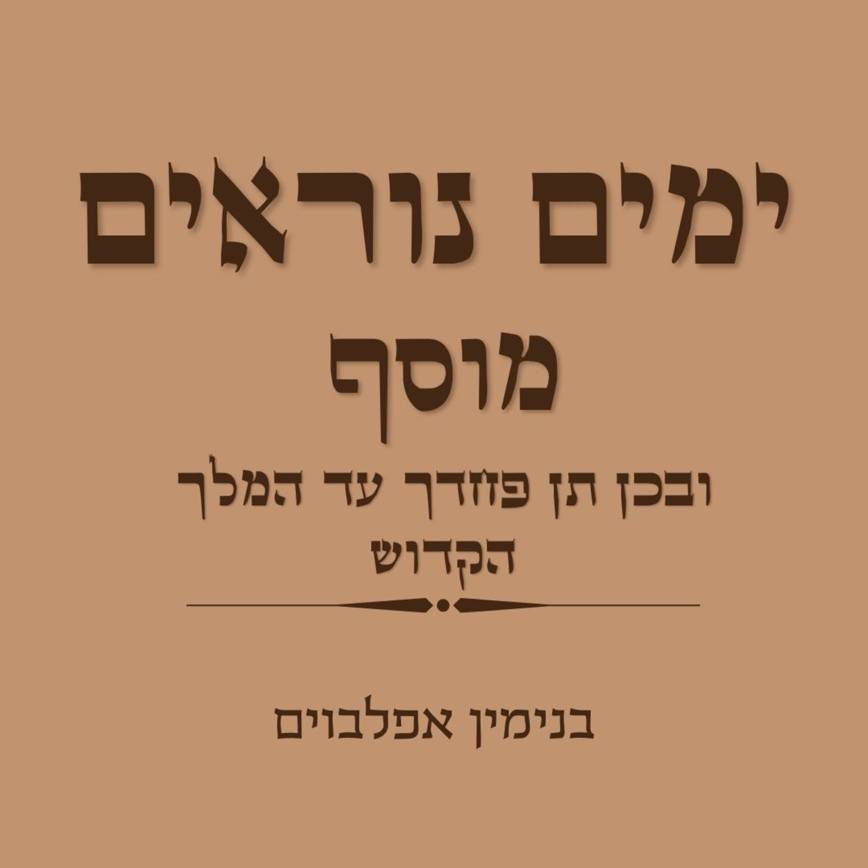 ימים נוראים מוסף ובכן תן פחדך עד המלך הקדוש - Yamim Noraim Mussaf (Uvchen Ten To Hamelech Hakadosh) episode artwork