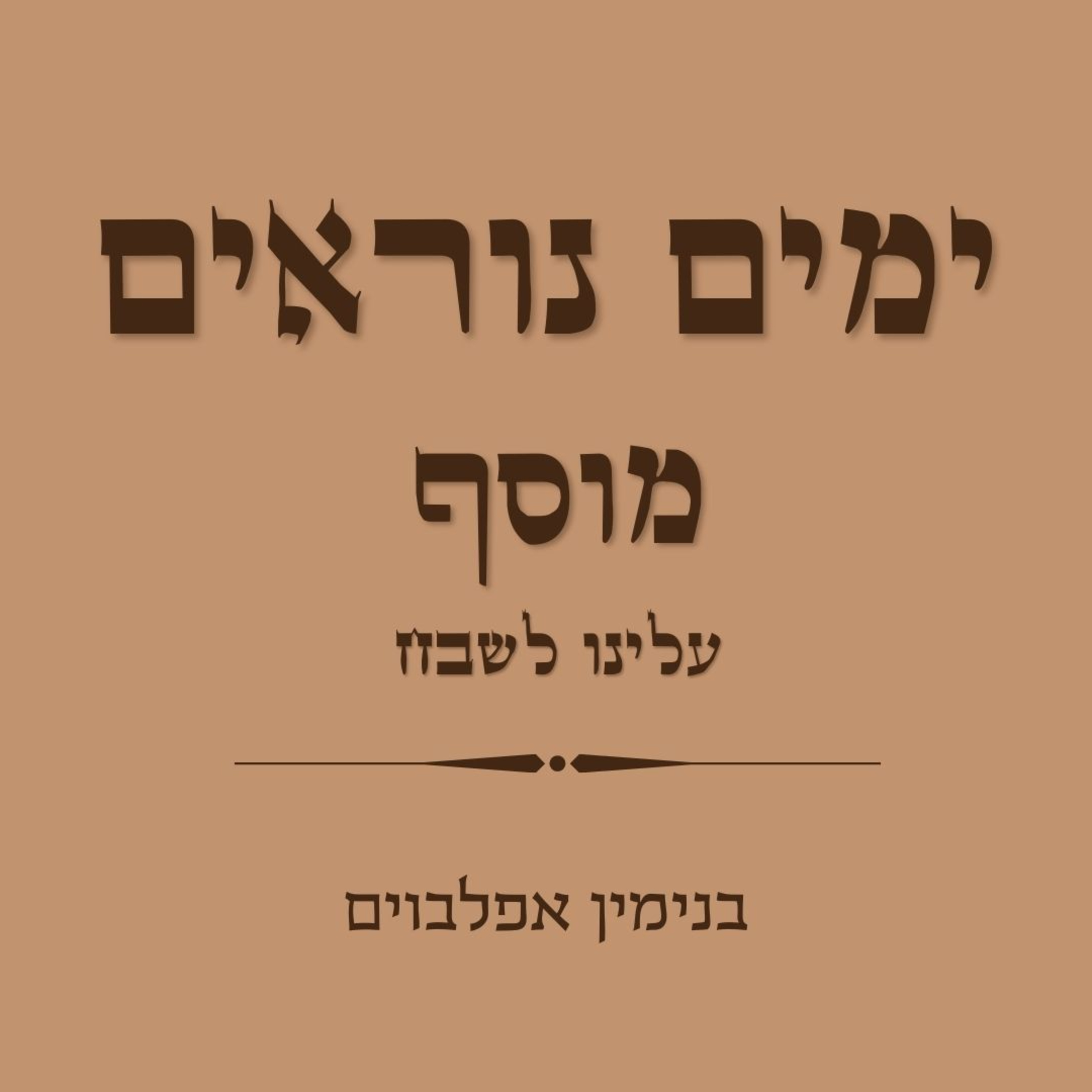 ימים נוראים מוסף עלינו לשבח - Yamim Noraim Mussaf Aleynu Leshabeach episode artwork