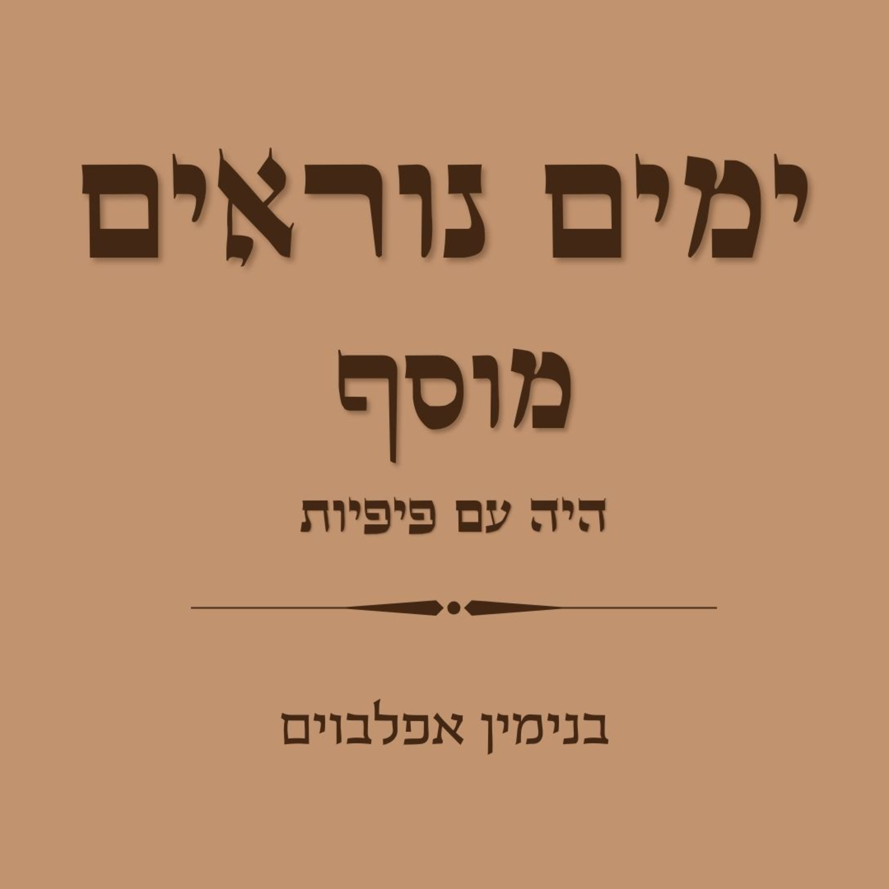 ימים נוראים מוסף היה עם פיפיות - Yamim Noraim Mussaf (Heye Im Pifiyot) episode artwork