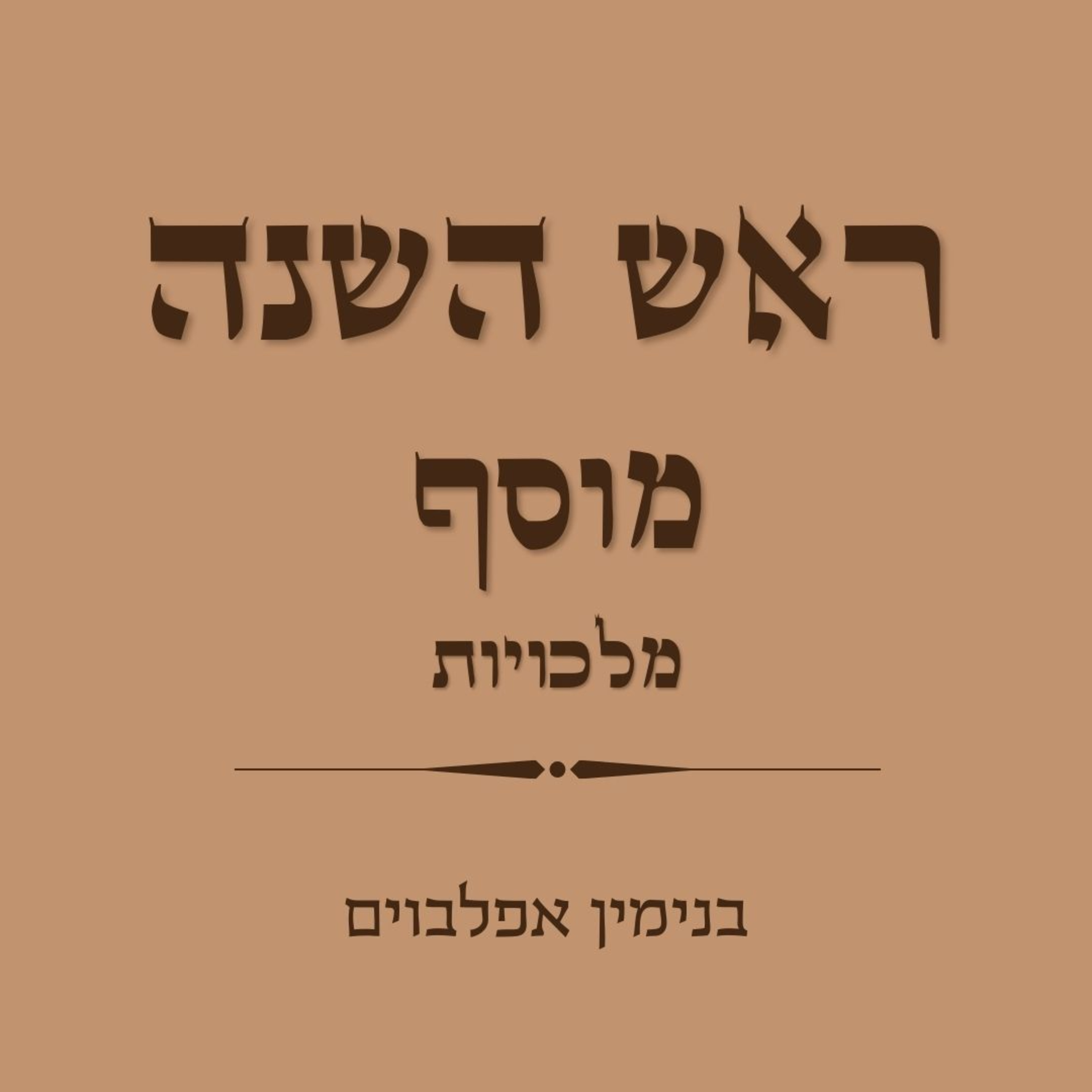 ראש השנה מוסף מלכויות - Rosh Hashana Mussaf Malchuyot episode artwork