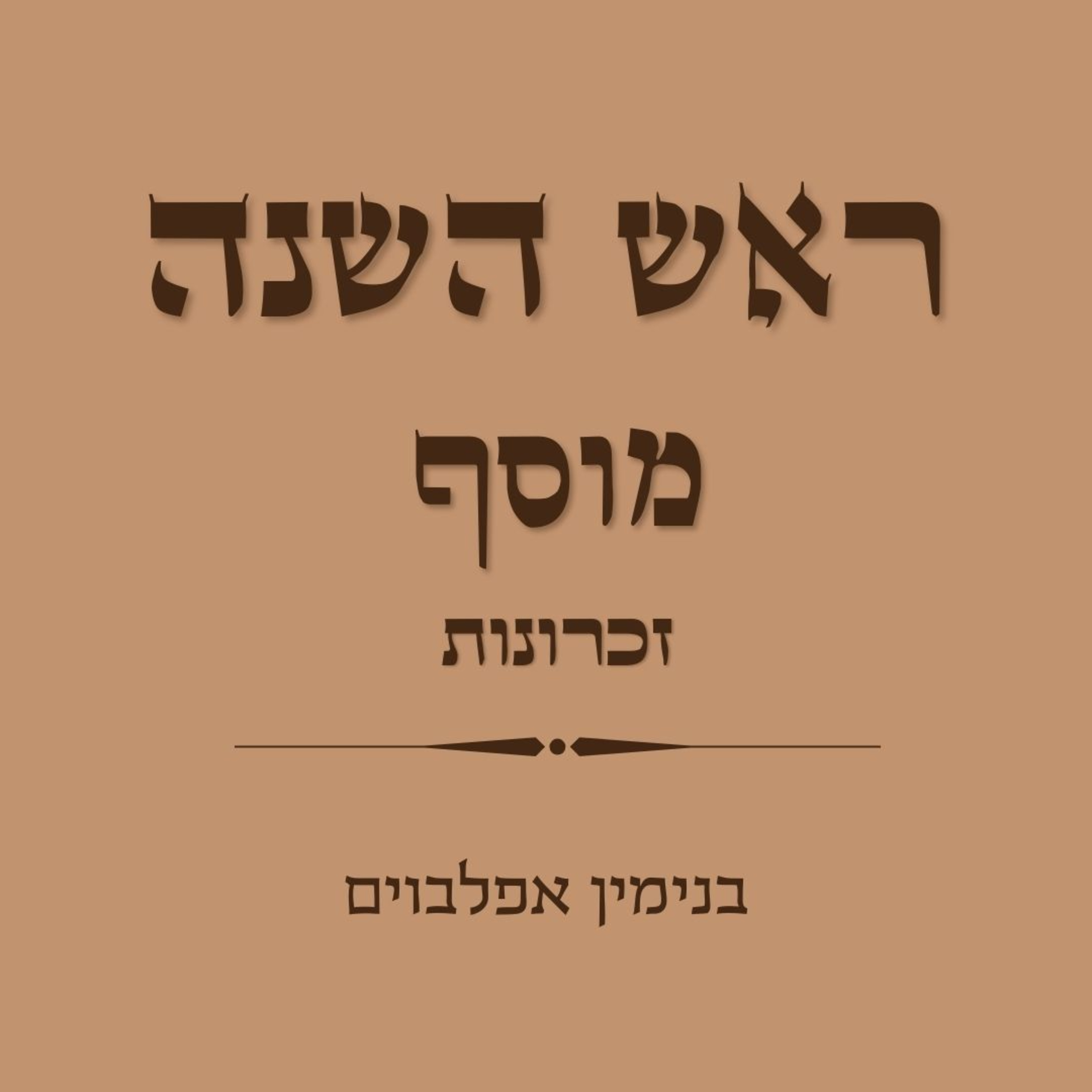 ראש השנה מוסף זכרונות - Rosh Hashana Mussaf Zichronot episode artwork