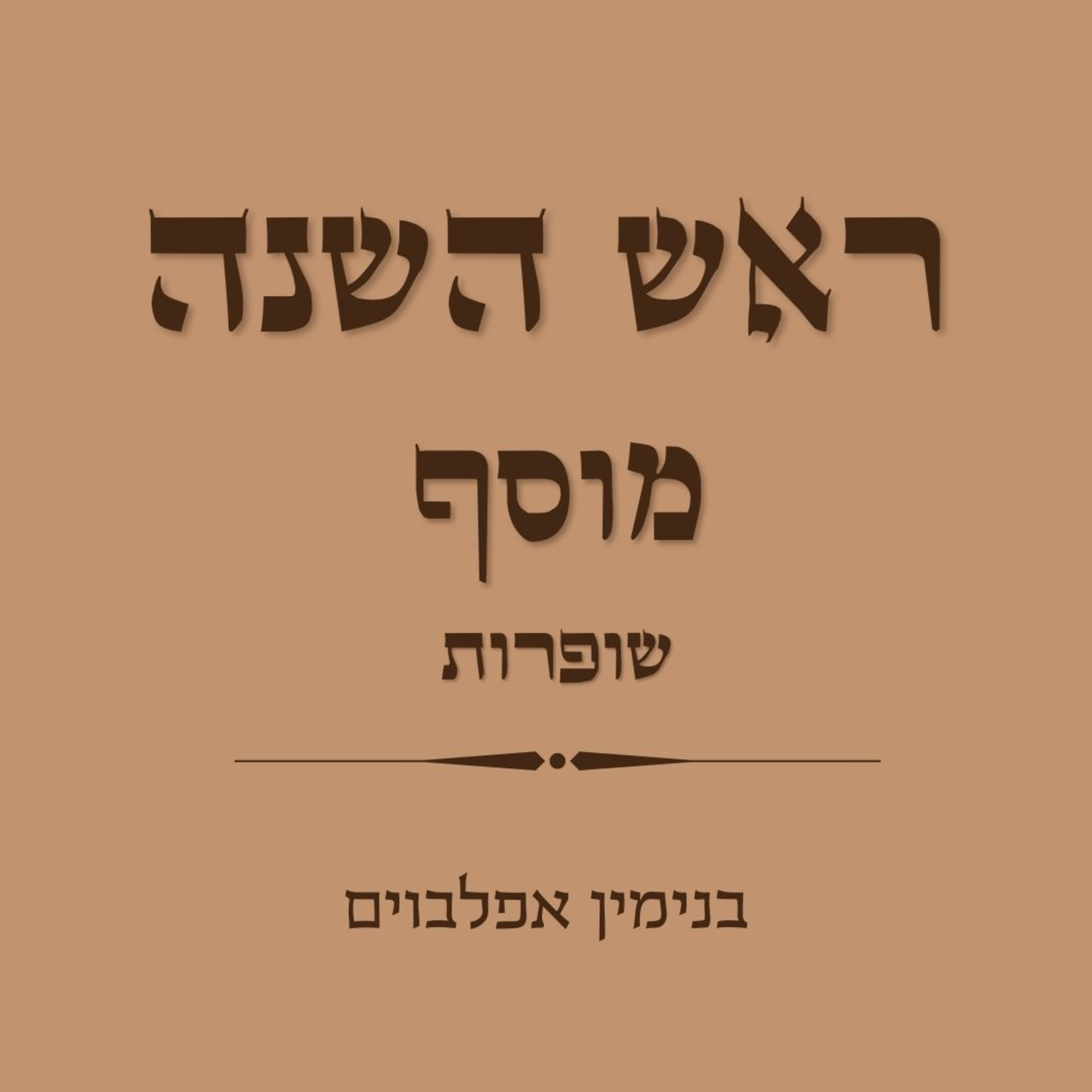 ראש השנה מוסף שופרות - Rosh Hashana Mussaf Shofarot episode artwork