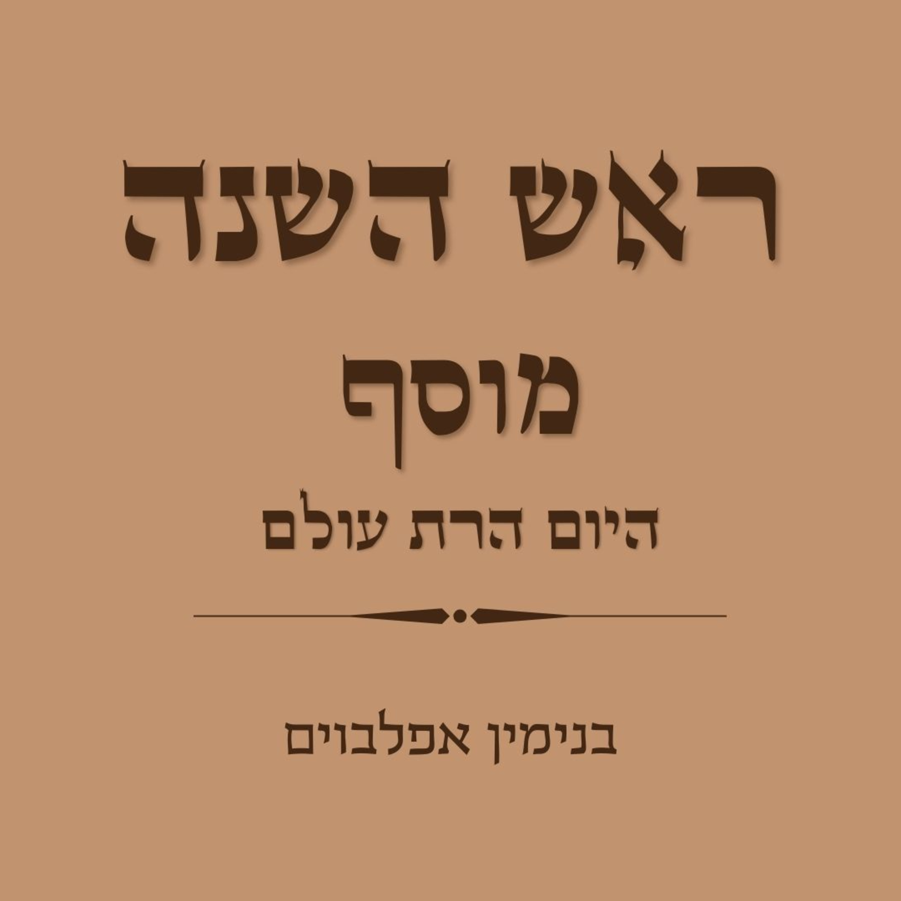 ראש השנה מוסף היום הרת עולם - Rosh Hashana Mussaf Hayom Harat Olam episode artwork