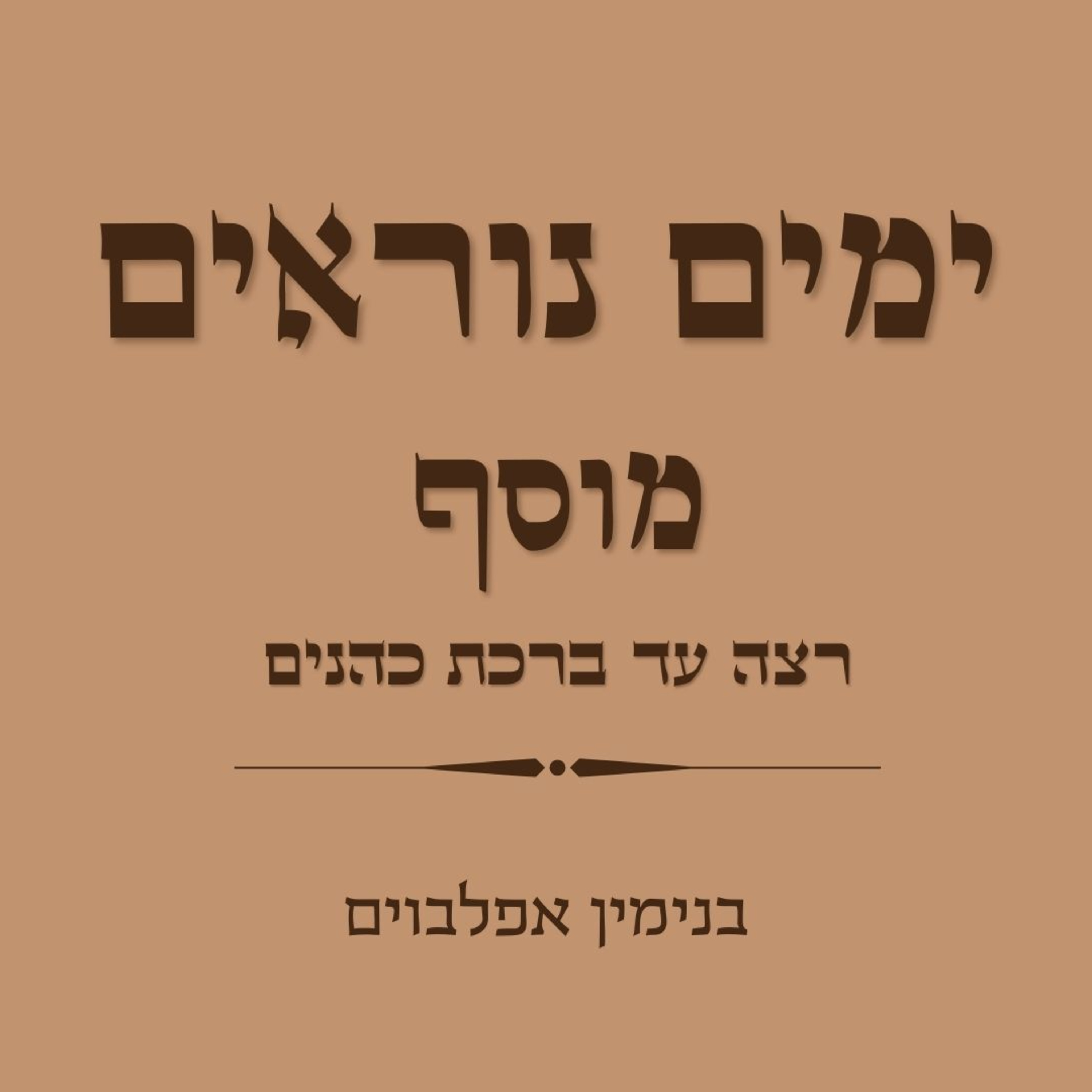 ימים נוראים מוסף רצה עד ברכת כהנים - Yamim Noraim Mussaf (Retze to Birkat Cohanim) episode artwork