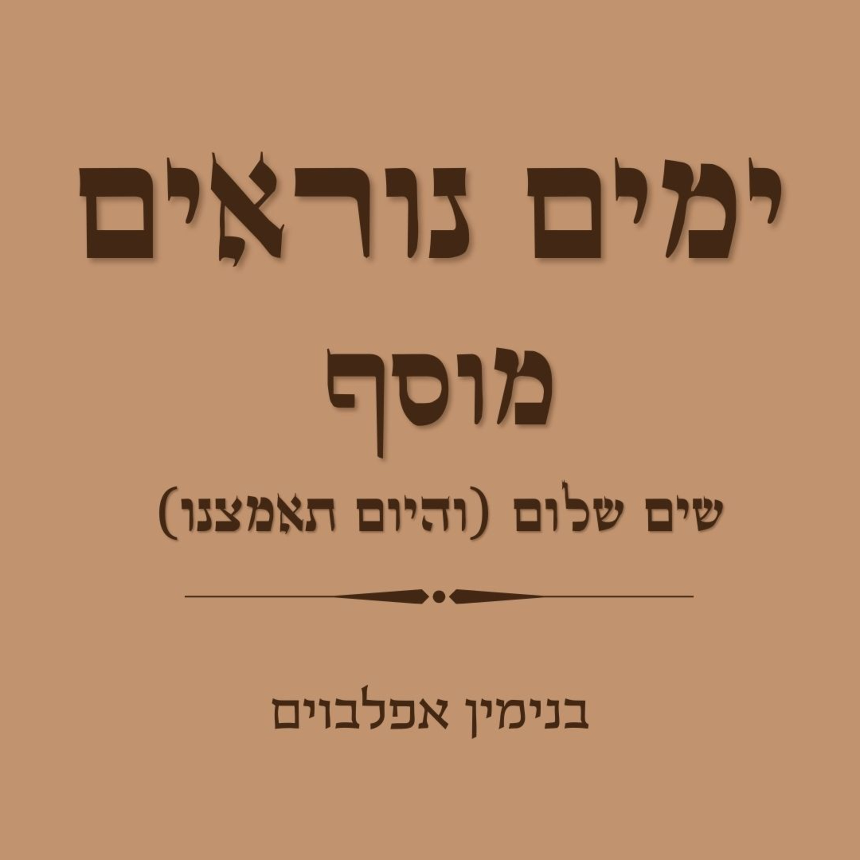 ימים נוראים מוסף שים שלום והיום תאמצנו - Yamim Noraim Mussaf (Sim Shalom, Hayom Tea'metzenu) episode artwork