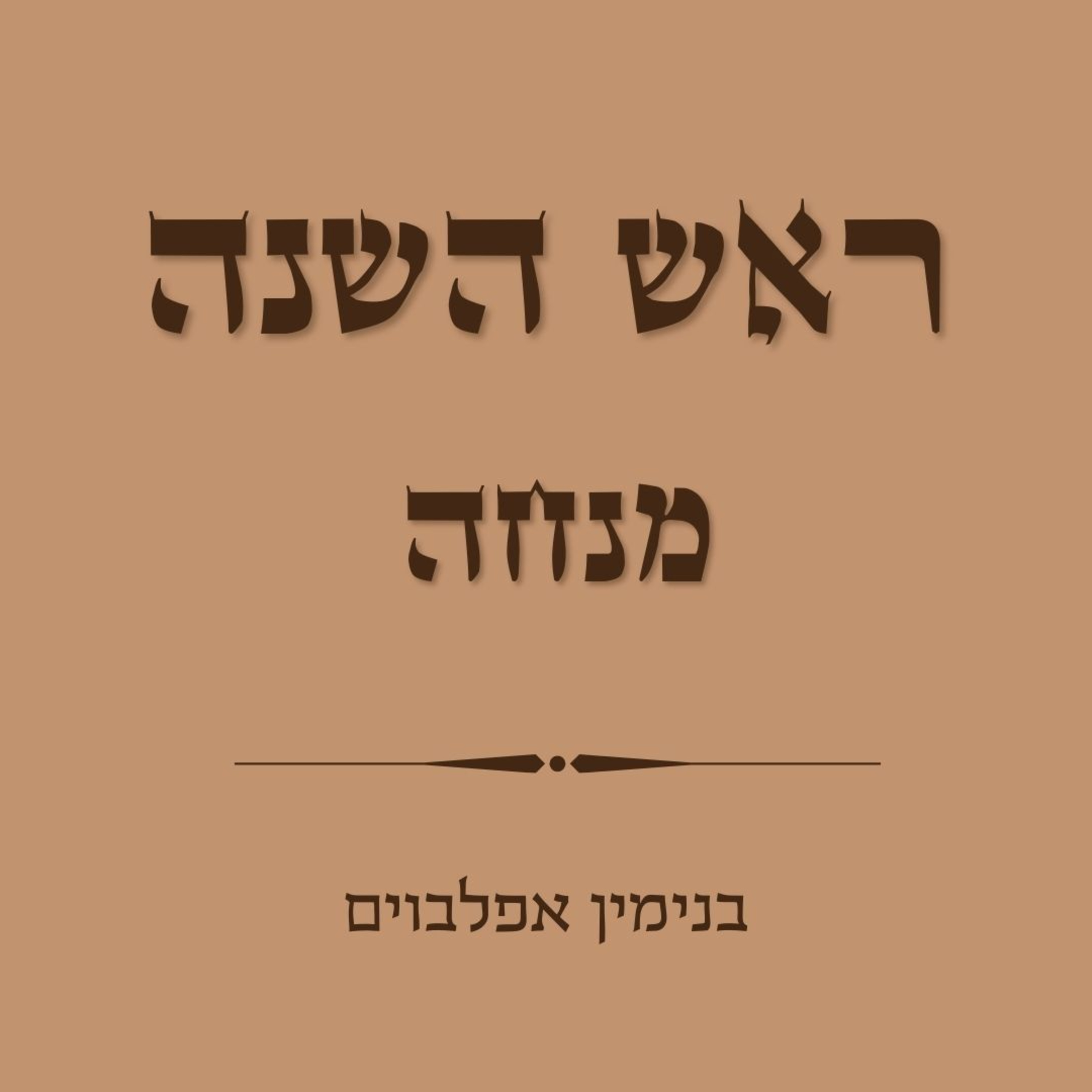 ראש השנה מנחה - Rosh Hashana Mincha episode artwork