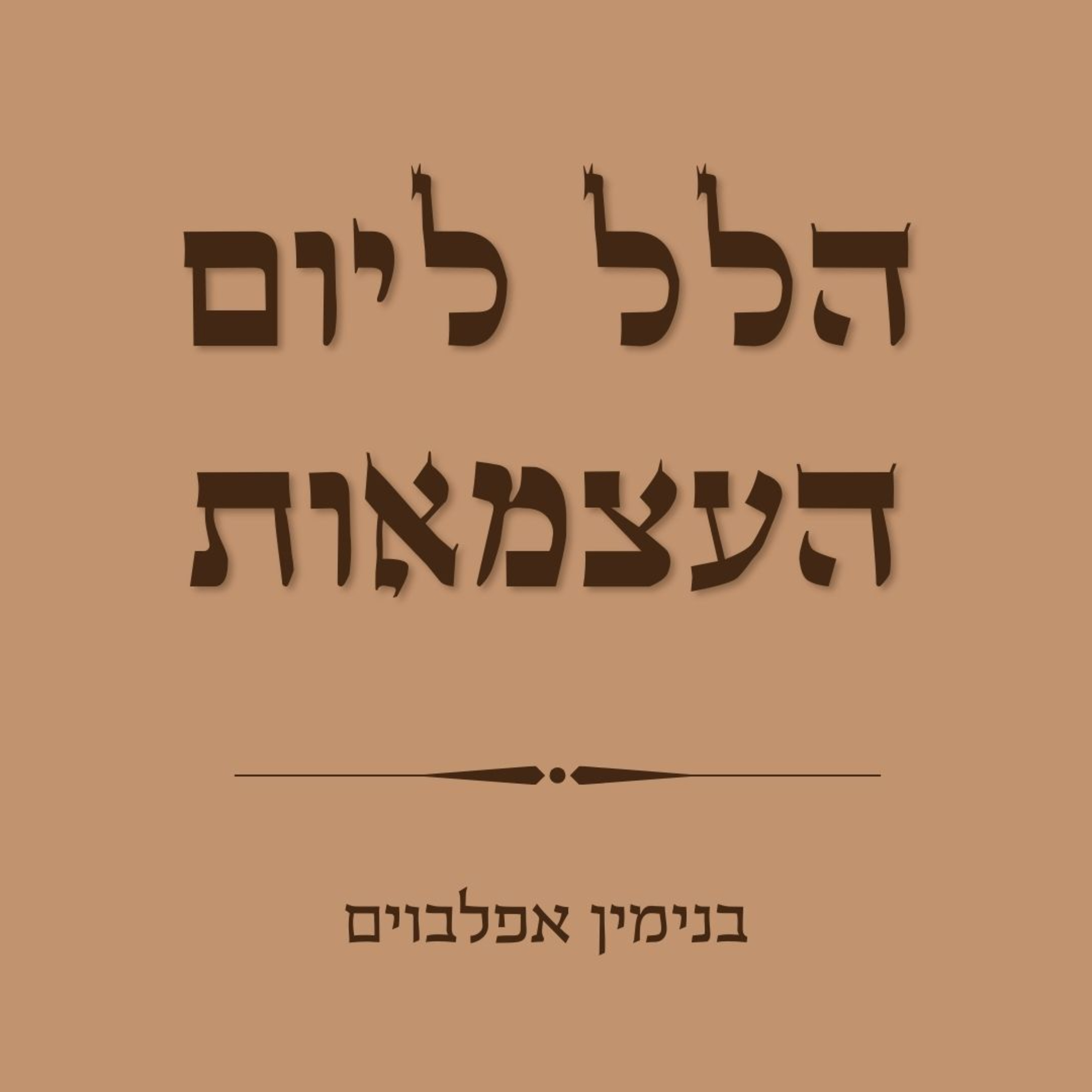הלל ליום העצמאות - Halel to Independence day episode artwork