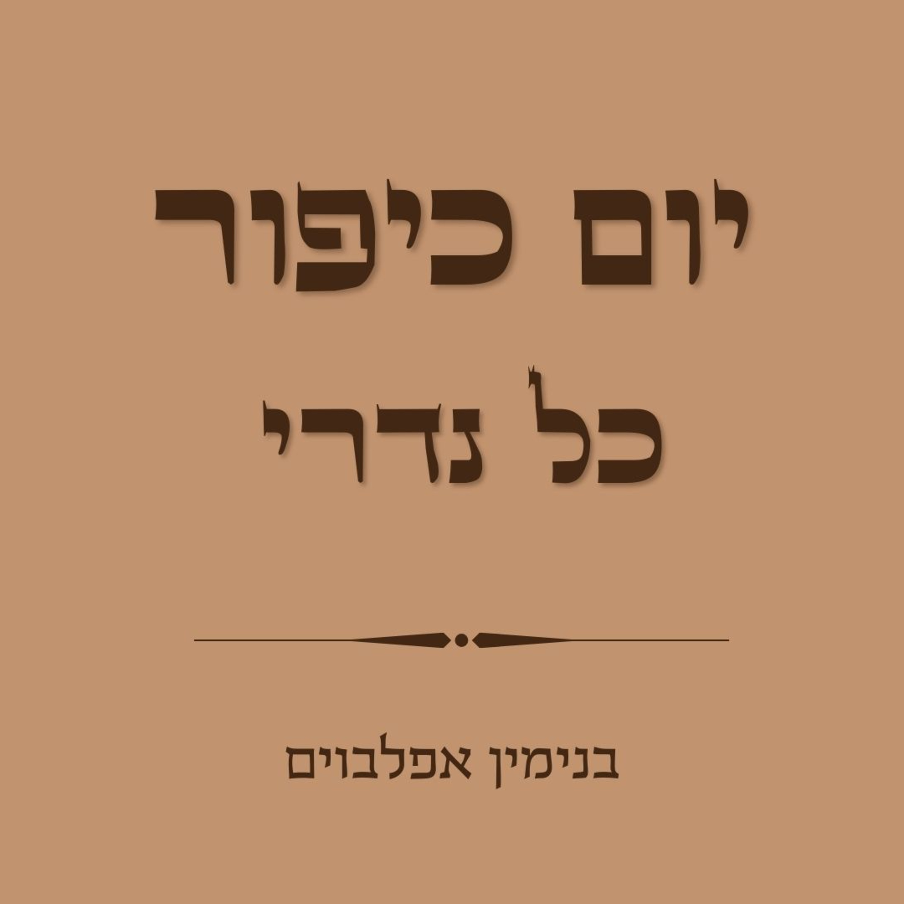 יום כיפור כל נדרי - Yom Kippur Kol Nidrei episode artwork
