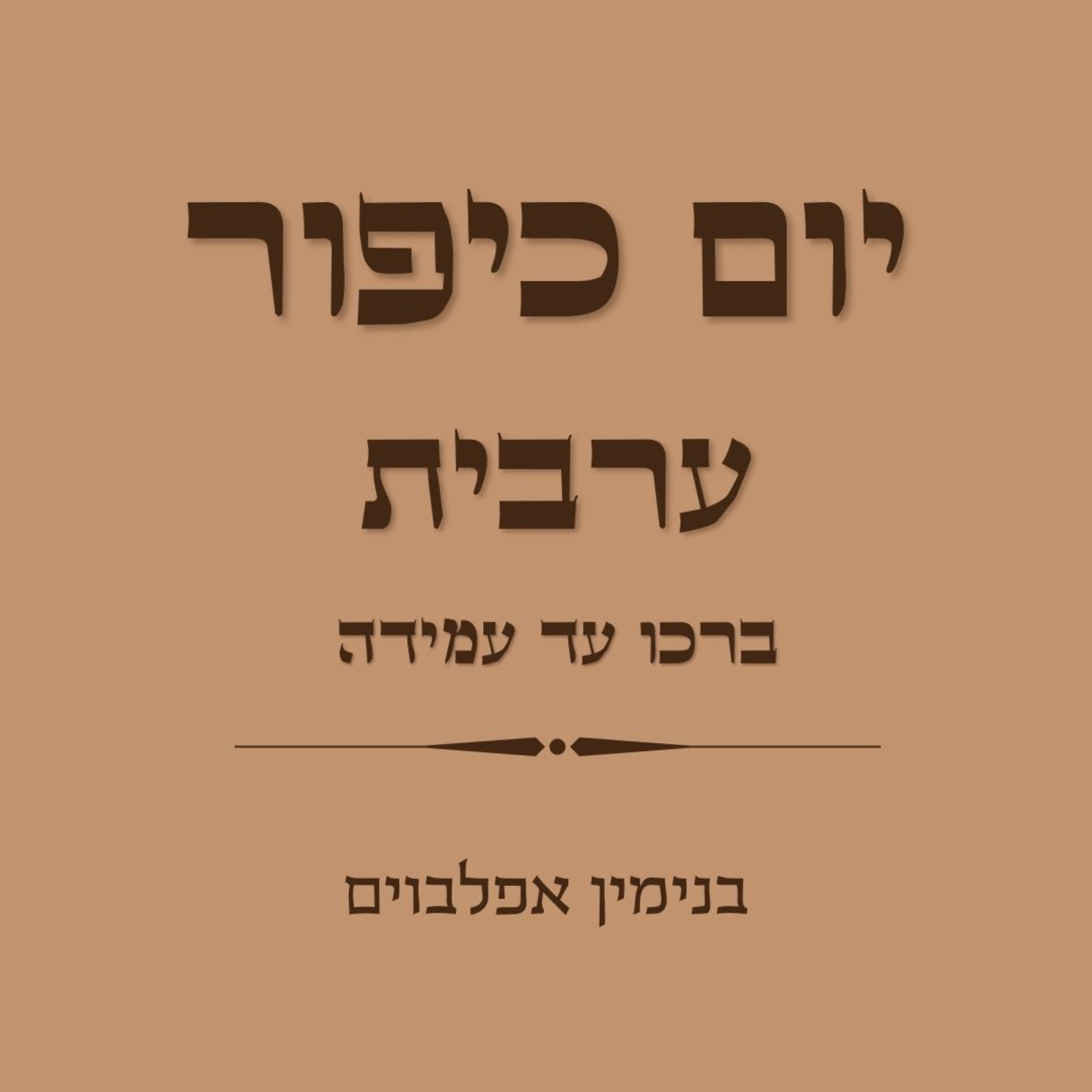 יום כיפור ערבית חלק 1 ברכו עד עמידה - Yom Kippur Arvit part 1 (Barchu to Amida) episode artwork