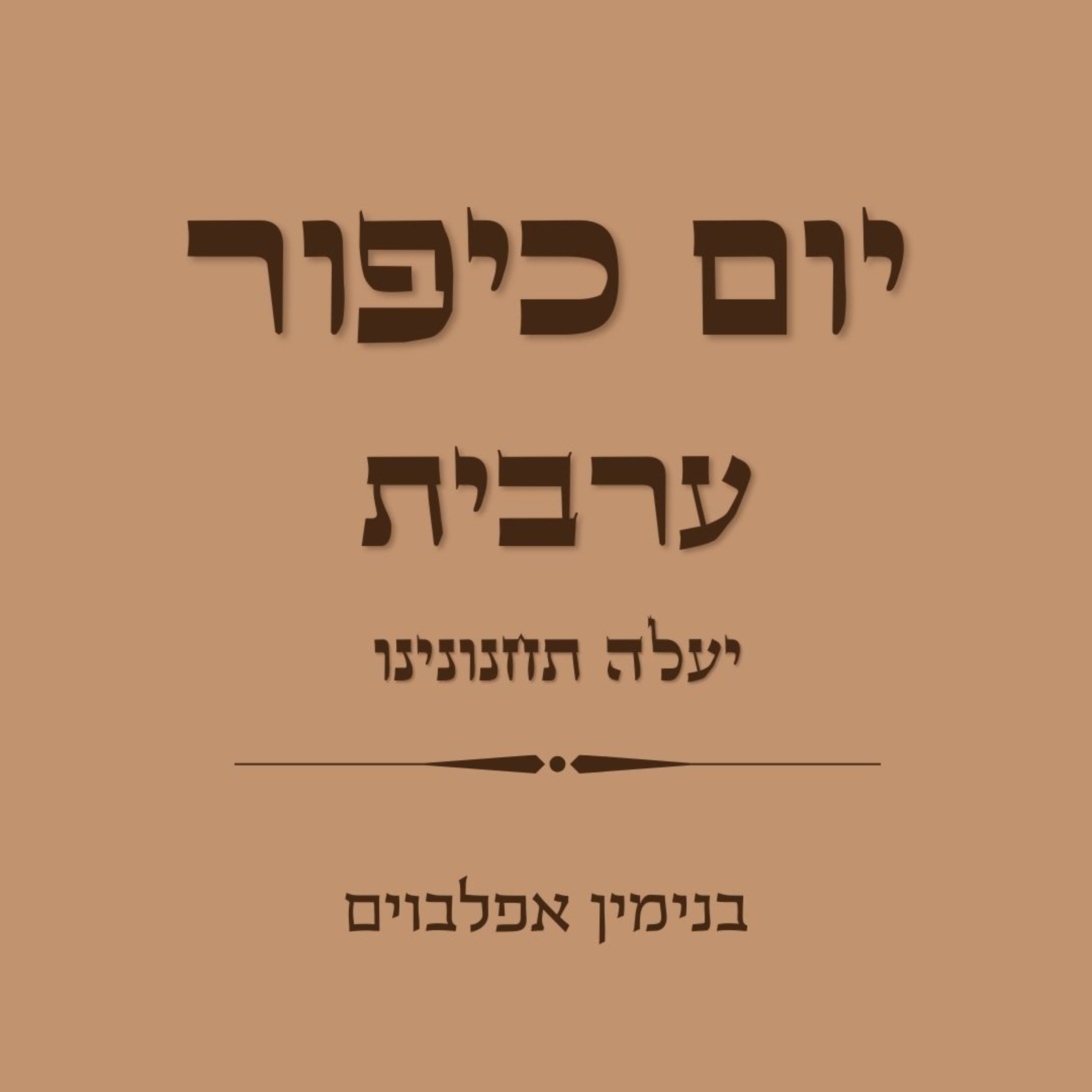 יום כיפור ערבית חלק 2 יעלה תחנונינו - Yom Kippur Arvit part 2 (Yaa'le Tachanunenu) episode artwork